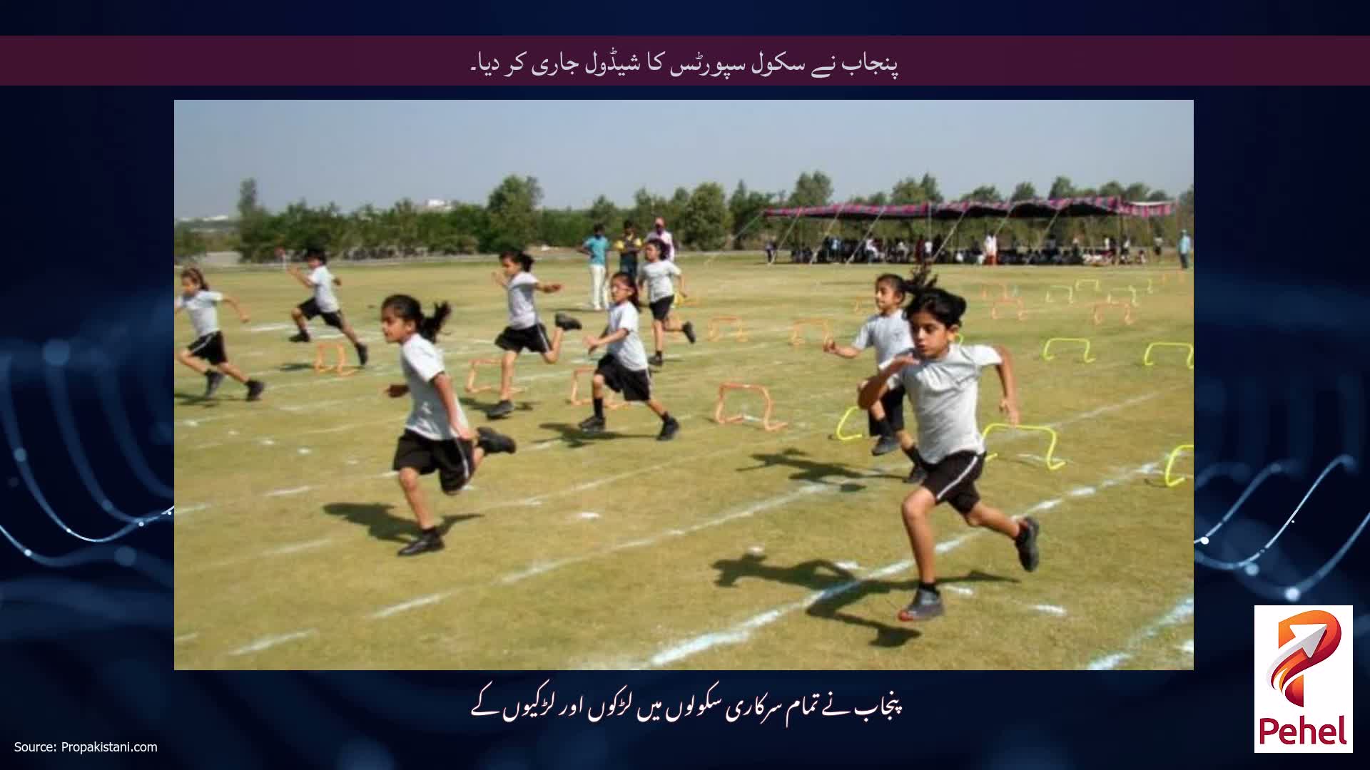 پنجاب نے سکول سپورٹس کا شیڈول جاری کر دیا۔