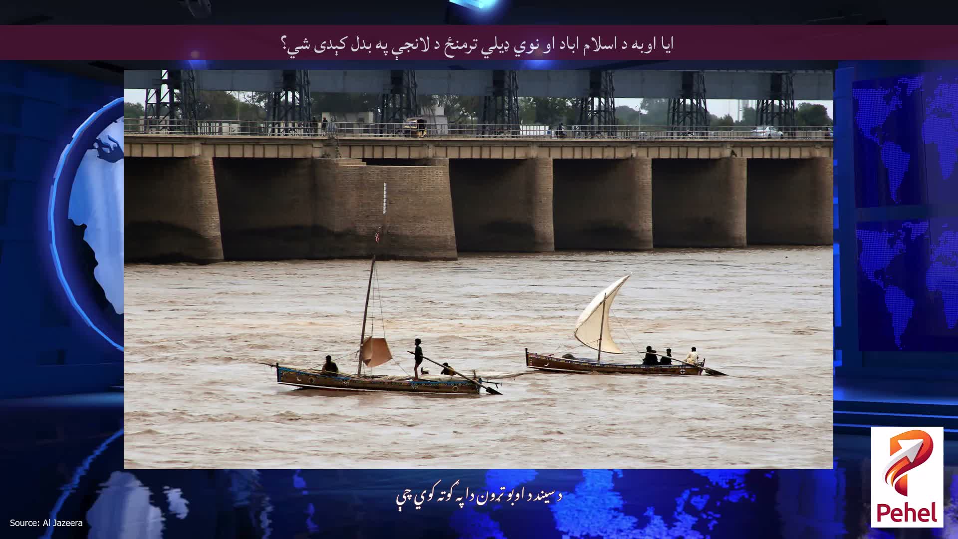 ایا اوبه د اسلام اباد او نوي ډیلي ترمنځ د لانجې په بدل کېدی شي؟