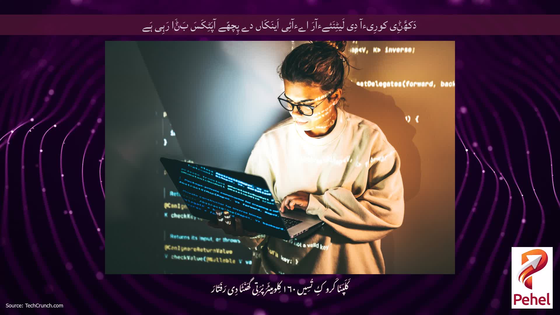 دَکھَّݨِی کورِیءآ دِی لَیٹِنَئےءآرَ اےءآئِی اَینَکَاں دے پِچھّے آپَٹِکَسَ بَݨَا رَہِی ہَے