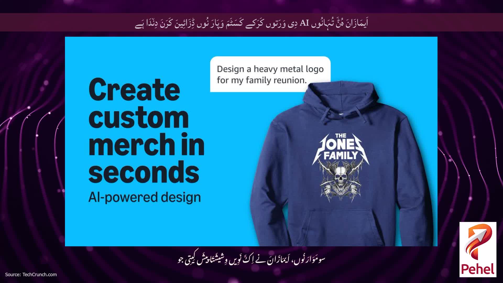 اَیمَازَانَ ہُݨَ تُہَانُوں AI دِی وَرَتوں کَرَکے کَسَٹَمَ وَپَارَ نُوں ڈِزَائِینَ کَرَنَ دِن٘دَا ہَے