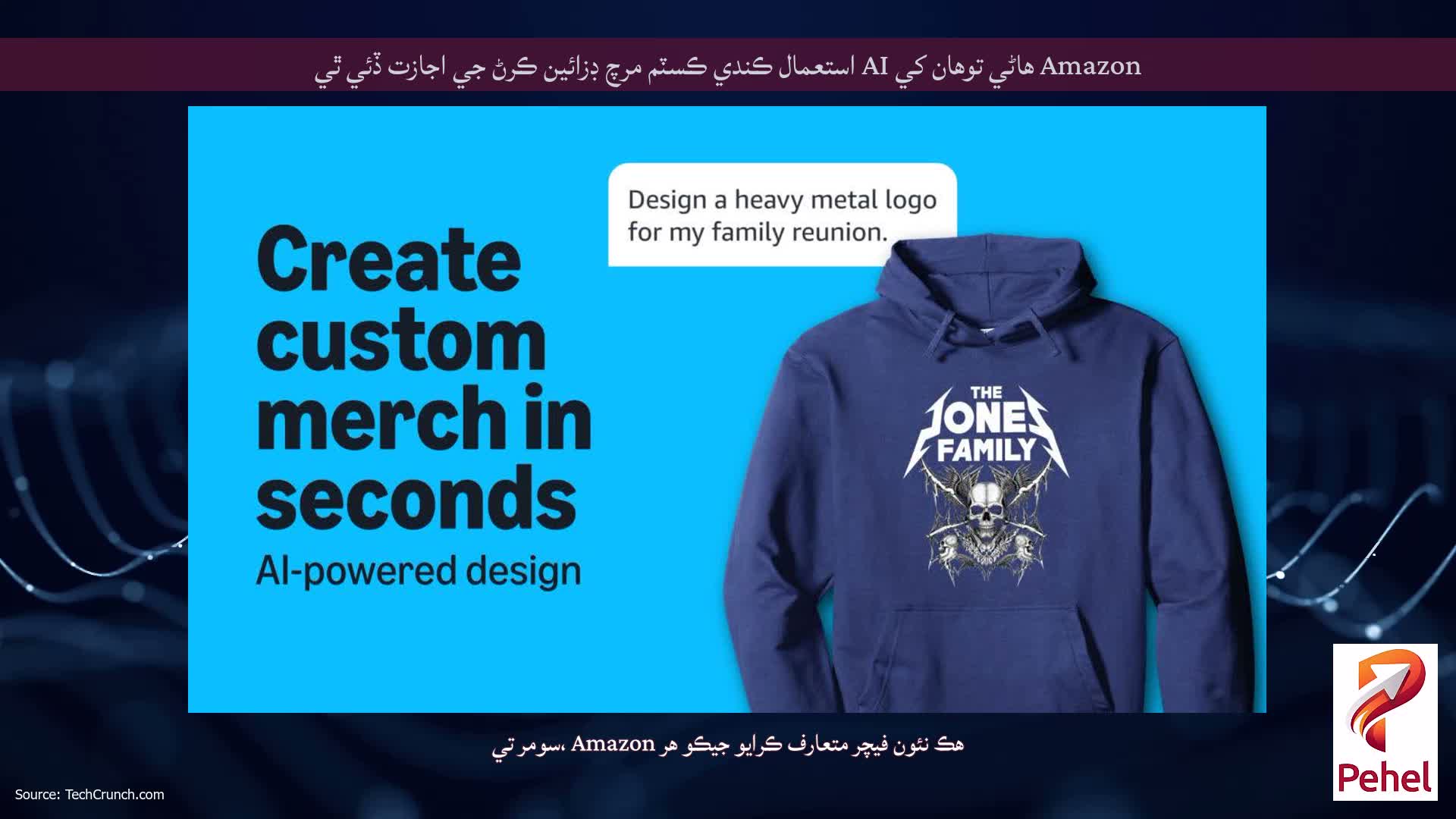 Amazon هاڻي توهان کي AI استعمال ڪندي ڪسٽم مرچ ڊزائين ڪرڻ جي اجازت ڏئي ٿي
