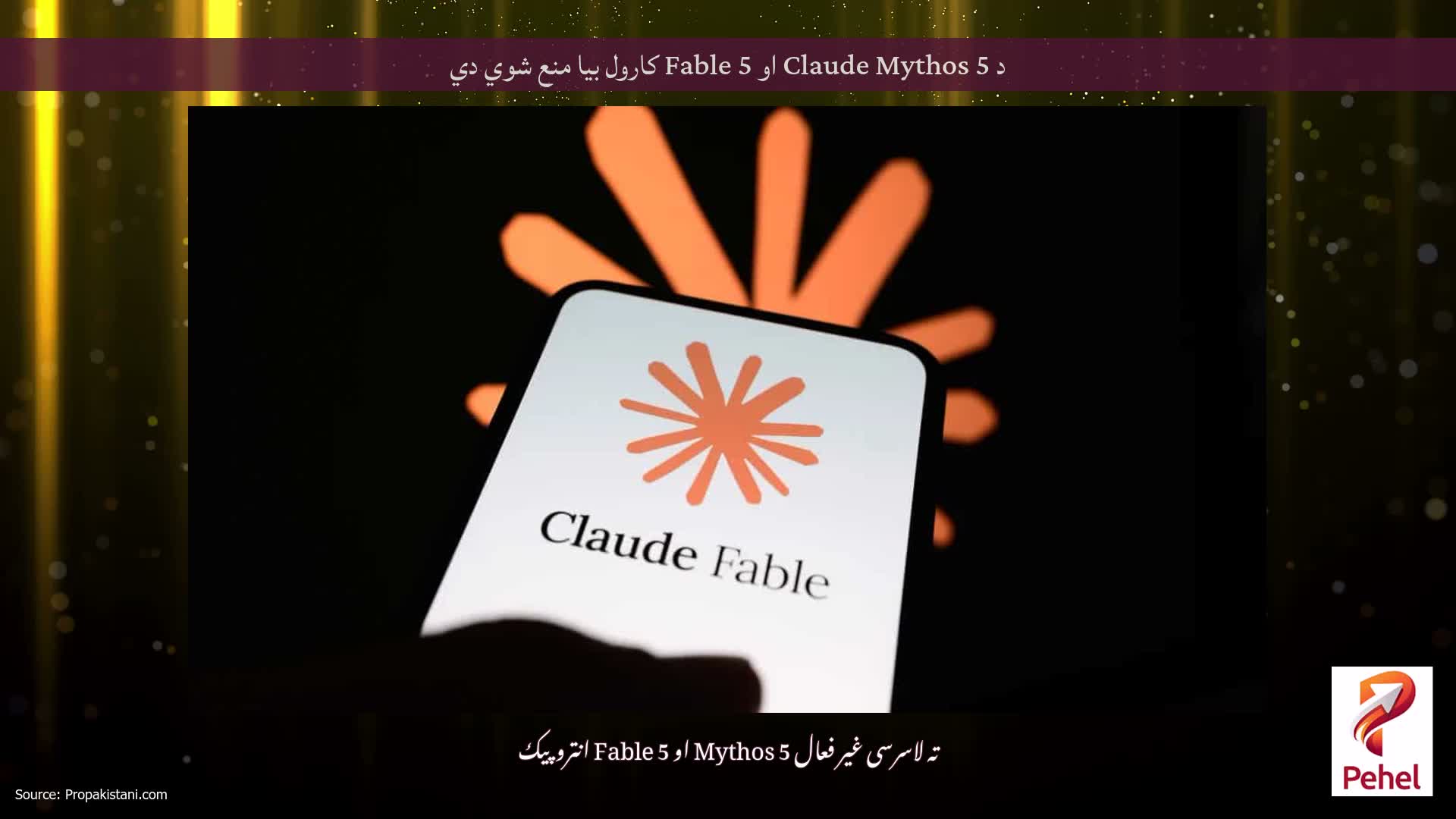 د Claude Mythos 5 او Fable 5 کارول بیا منع شوي دي