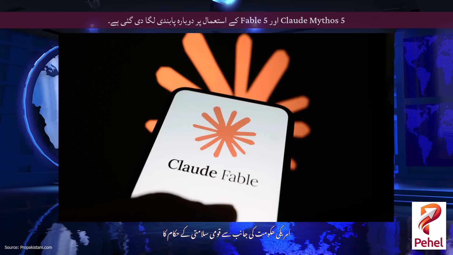 Claude Mythos 5 اور Fable 5 کے استعمال پر دوبارہ پابندی لگا دی گئی ہے۔
