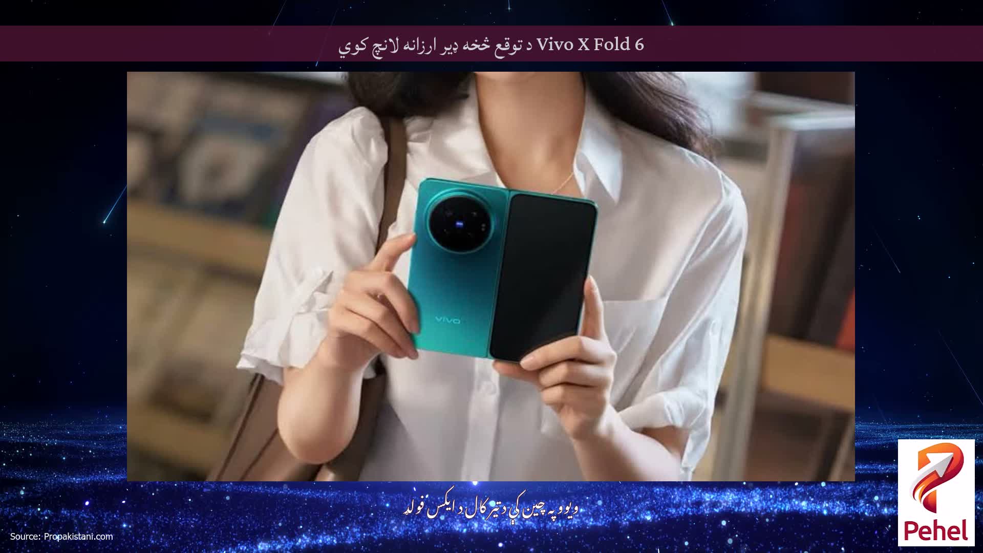 Vivo X Fold 6 د توقع څخه ډیر ارزانه لانچ کوي