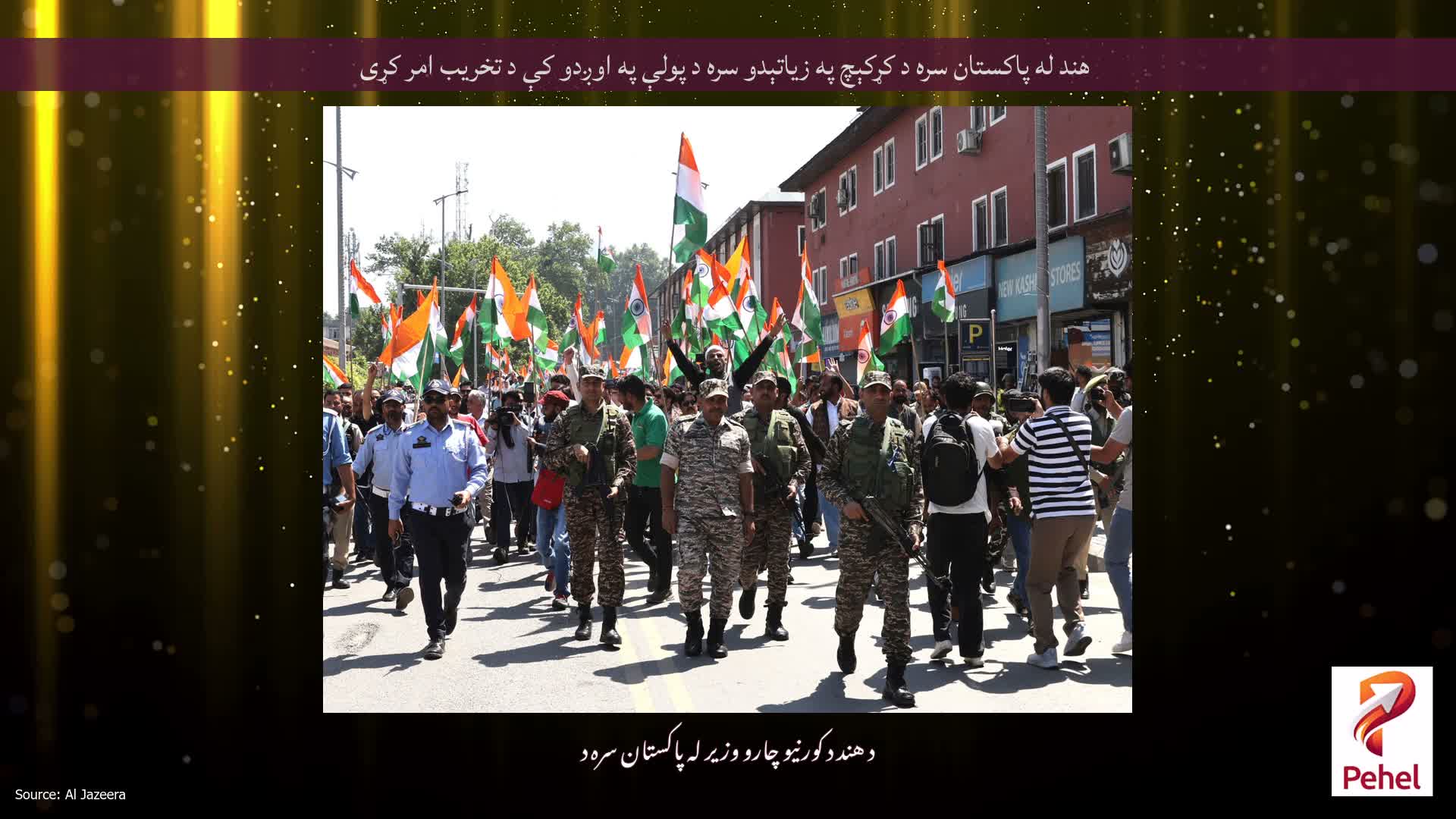 هند له پاکستان سره د کړکېچ په زیاتېدو سره د پولې په اوږدو کې د تخریب امر کړی