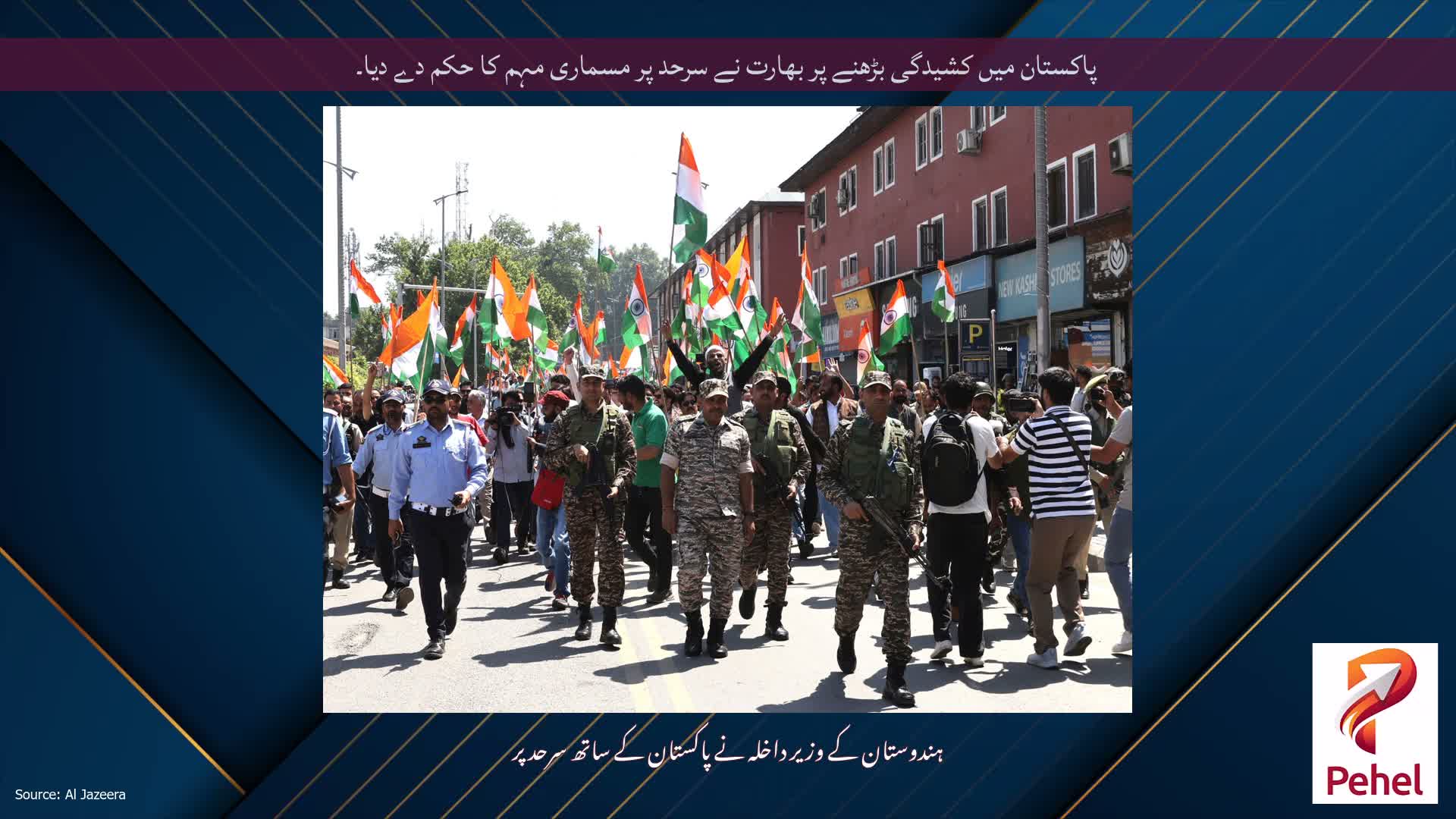 پاکستان میں کشیدگی بڑھنے پر بھارت نے سرحد پر مسماری مہم کا حکم دے دیا۔