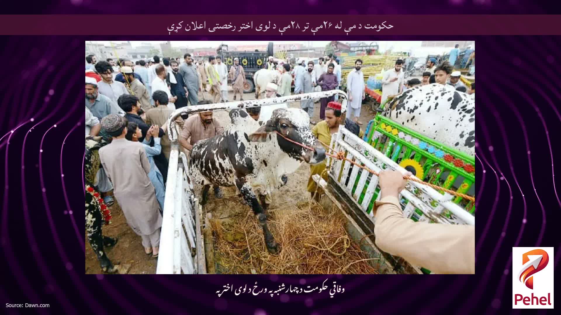 حکومت د مې له ۲۶مې تر ۲۸مې د لوی اختر رخصتۍ اعلان کړې