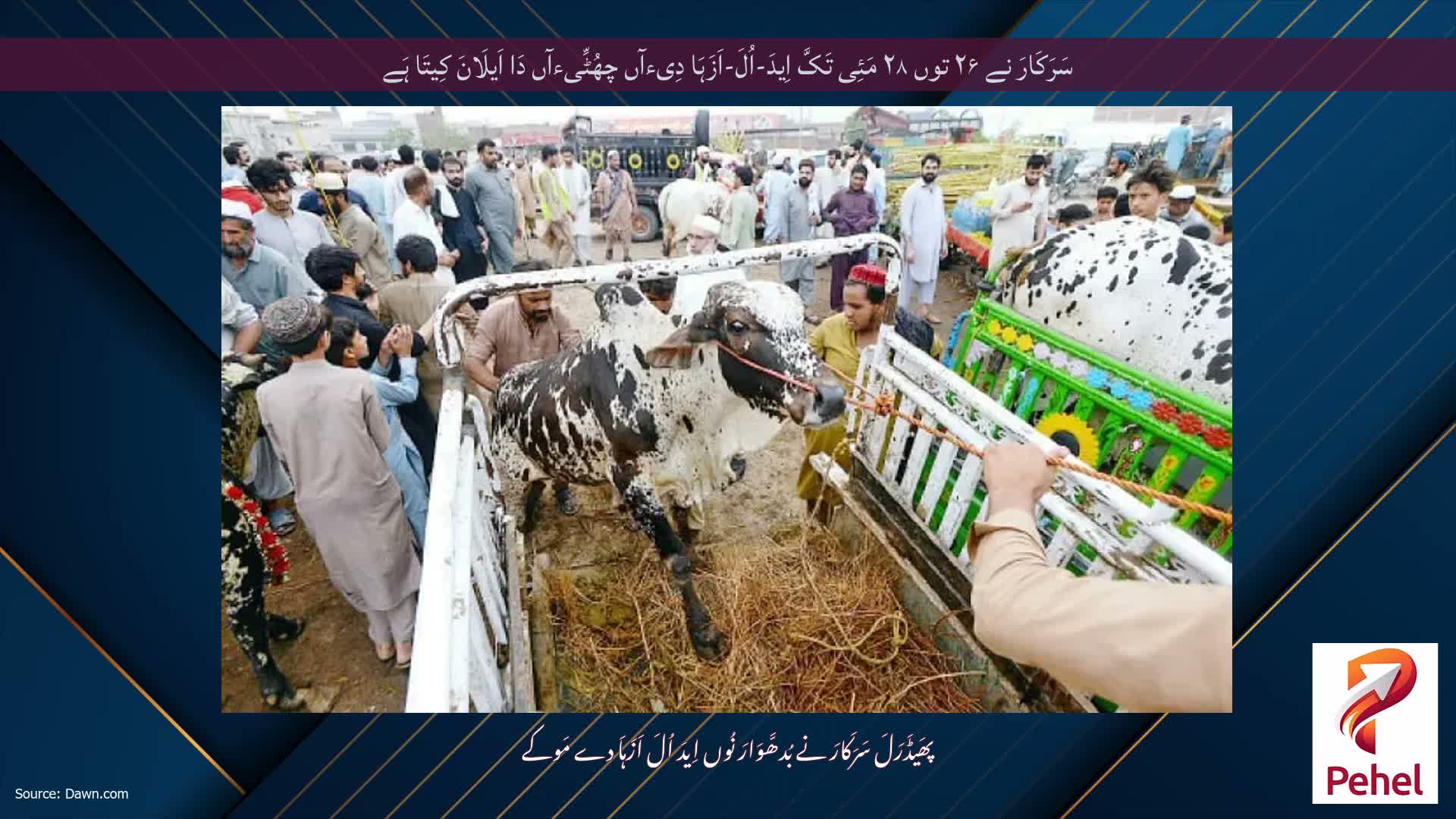 سَرَکَارَ نے ۲۶ توں ۲۸ مَئِی تَکَّ اِیدَ-اُلَ-اَزَہَا دِیءآں چھُٹِّیءآں دَا اَیلَانَ کِیتَا ہَے