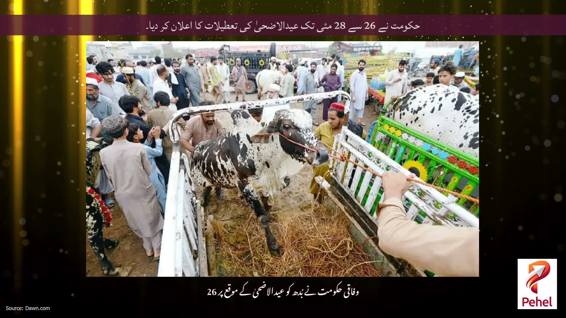 حکومت نے 26 سے 28 مئی تک عیدالاضحیٰ کی تعطیلات کا اعلان کر دیا۔