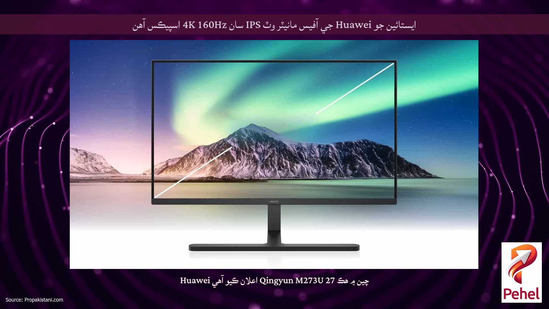 ايستائين جو Huawei جي آفيس مانيٽر وٽ IPS سان 4K 160Hz اسپيڪس آهن