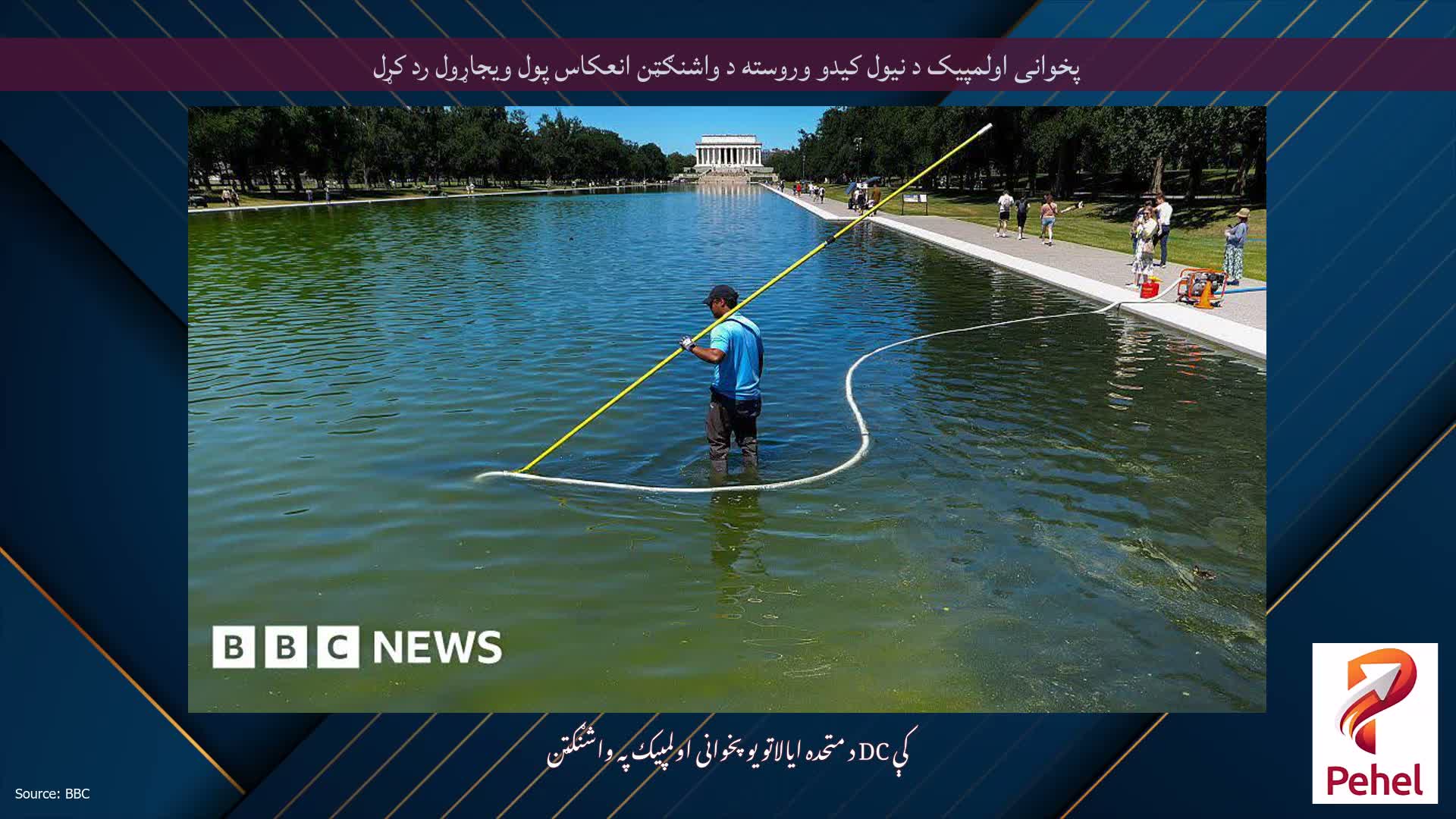 پخوانی اولمپیک د نیول کیدو وروسته د واشنګټن انعکاس پول ویجاړول رد کړل