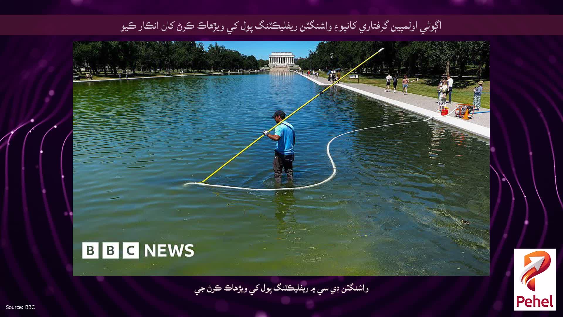 اڳوڻي اولمپين گرفتاري کانپوءِ واشنگٽن ريفليڪٽنگ پول کي ويڙهاڪ ڪرڻ کان انڪار ڪيو