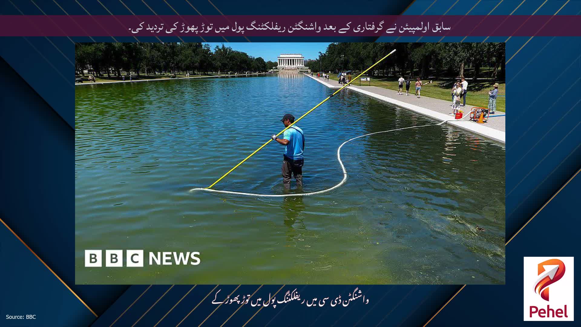 سابق اولمپیئن نے گرفتاری کے بعد واشنگٹن ریفلکٹنگ پول میں توڑ پھوڑ کی تردید کی۔