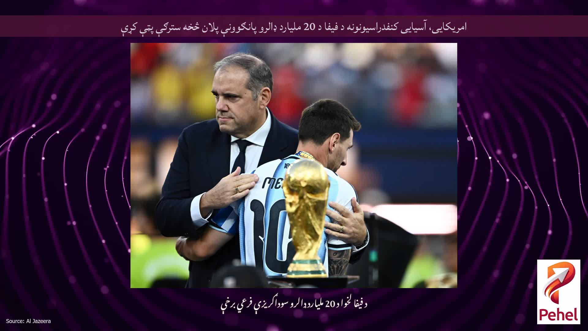 امریکایی، آسیایی کنفدراسیونونه د فیفا د 20 ملیارد ډالرو پانګوونې پلان څخه سترګې پټې کړې