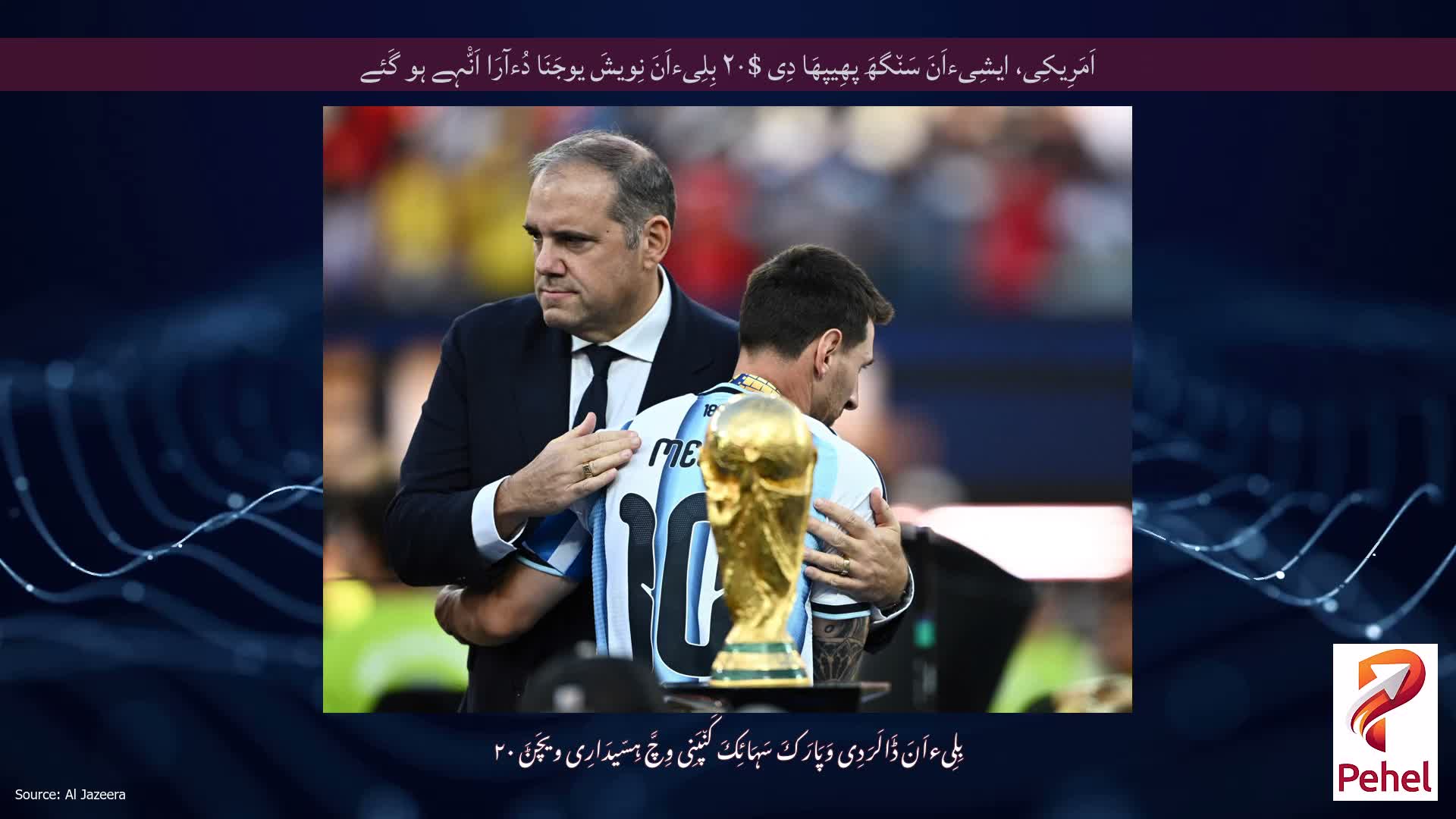 اَمَرِیکِی، ایشِیءاَنَ سَن٘گھَ پھِیپھَا دِی $۲۰ بِلِیءاَنَ نِویشَ یوجَنَا دُءآرَا اَنّْہے ہو گَئے