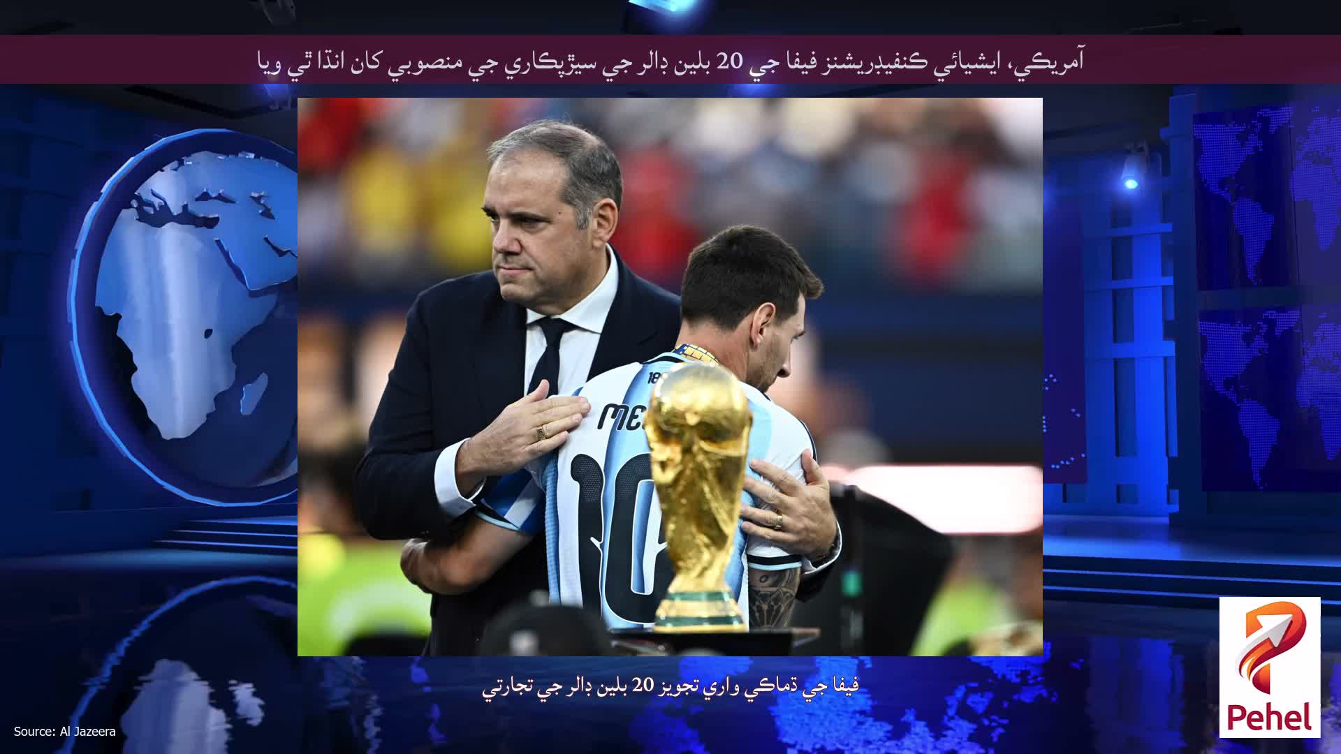 آمريڪي، ايشيائي ڪنفيڊريشنز فيفا جي 20 بلين ڊالر جي سيڙپڪاري جي منصوبي کان انڌا ٿي ويا