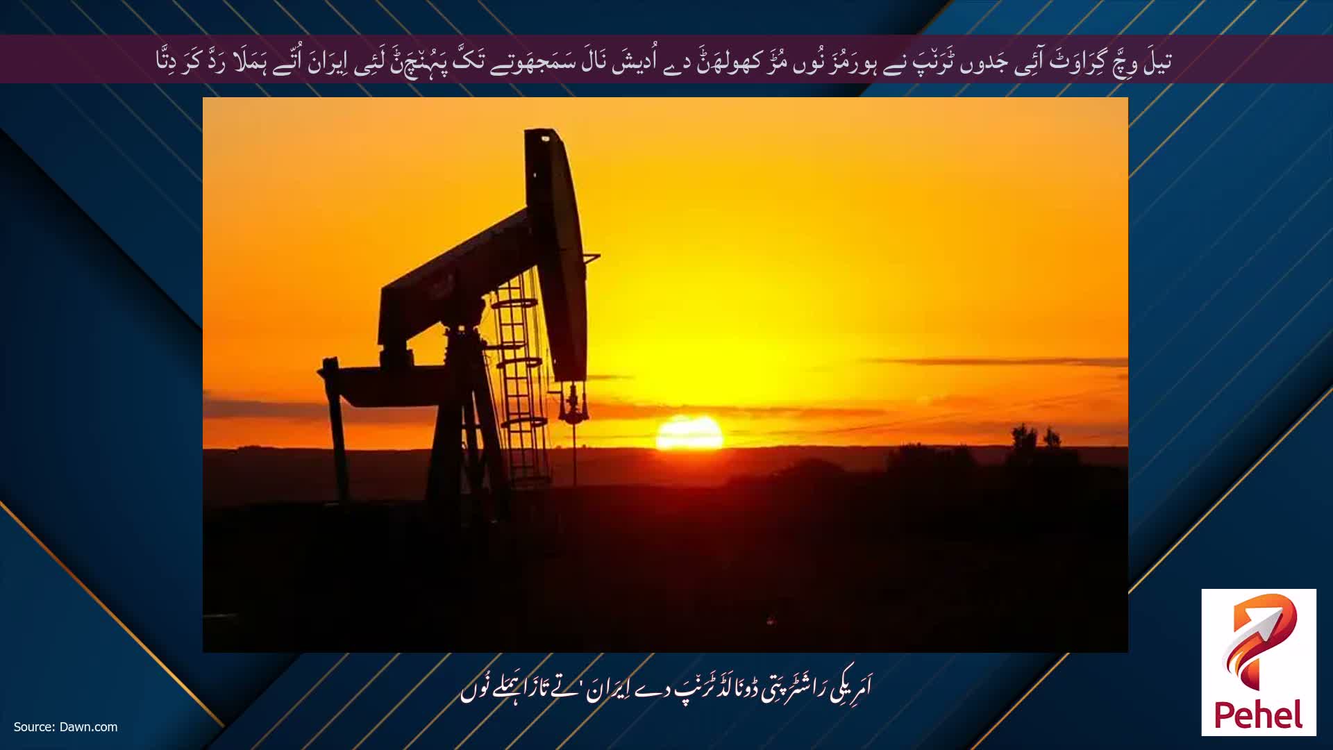 تیلَ وِچَّ گِرَاوَٹَ آئِی جَدوں ٹَرَن٘پَ نے ہورَمُزَ نُوں مُڑَ کھولھَݨَ دے اُدیشَ نَالَ سَمَجھَوتے تَکَّ پَہُن٘چَݨَ لَئِی اِیرَانَ اُتّے ہَمَلَا رَدَّ کَرَ دِتَّا