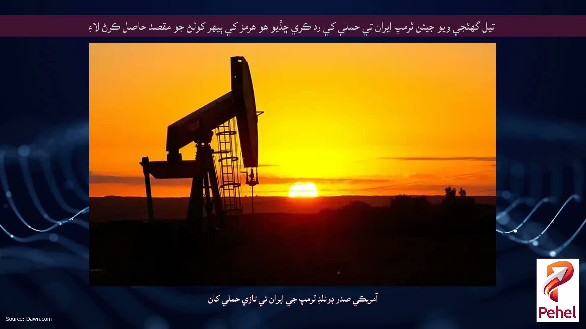 تيل گهٽجي ويو جيئن ٽرمپ ايران تي حملي کي رد ڪري ڇڏيو هو هرمز کي ٻيهر کولڻ جو مقصد حاصل ڪرڻ لاءِ