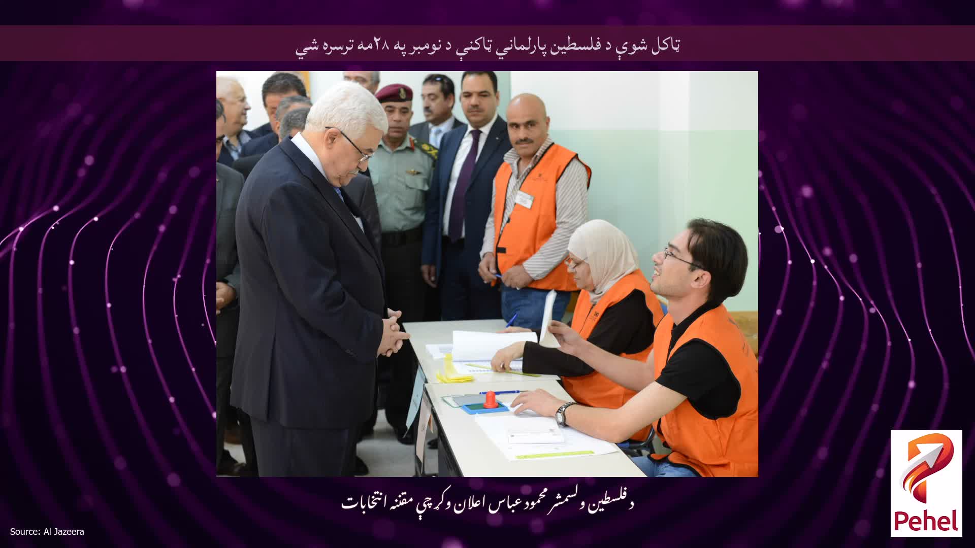 ټاکل شوې د فلسطین پارلماني ټاکنې د نومبر په ۲۸مه ترسره شي