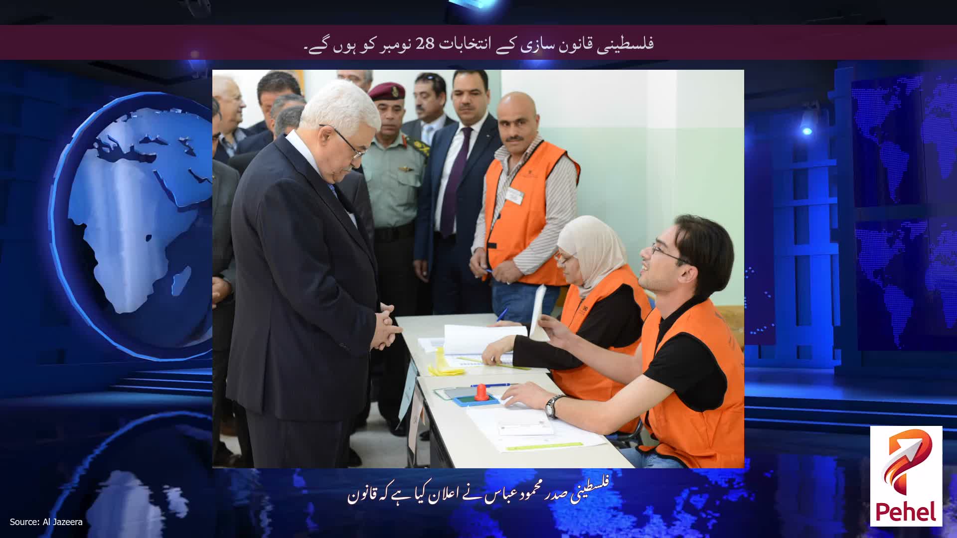 فلسطینی قانون سازی کے انتخابات 28 نومبر کو ہوں گے۔