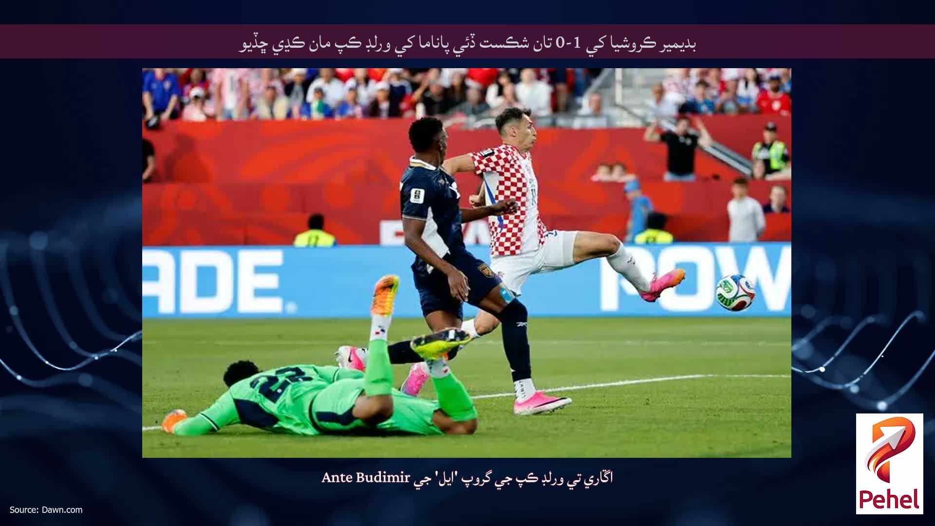 بديمير ڪروشيا کي 1-0 تان شڪست ڏئي پاناما کي ورلڊ ڪپ مان ڪڍي ڇڏيو