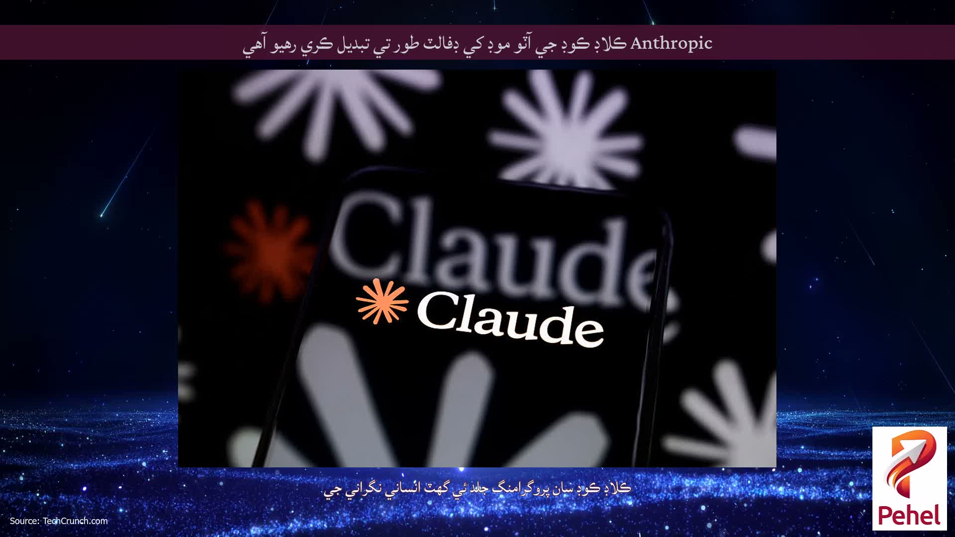 Anthropic ڪلاڊ ڪوڊ جي آٽو موڊ کي ڊفالٽ طور تي تبديل ڪري رهيو آهي