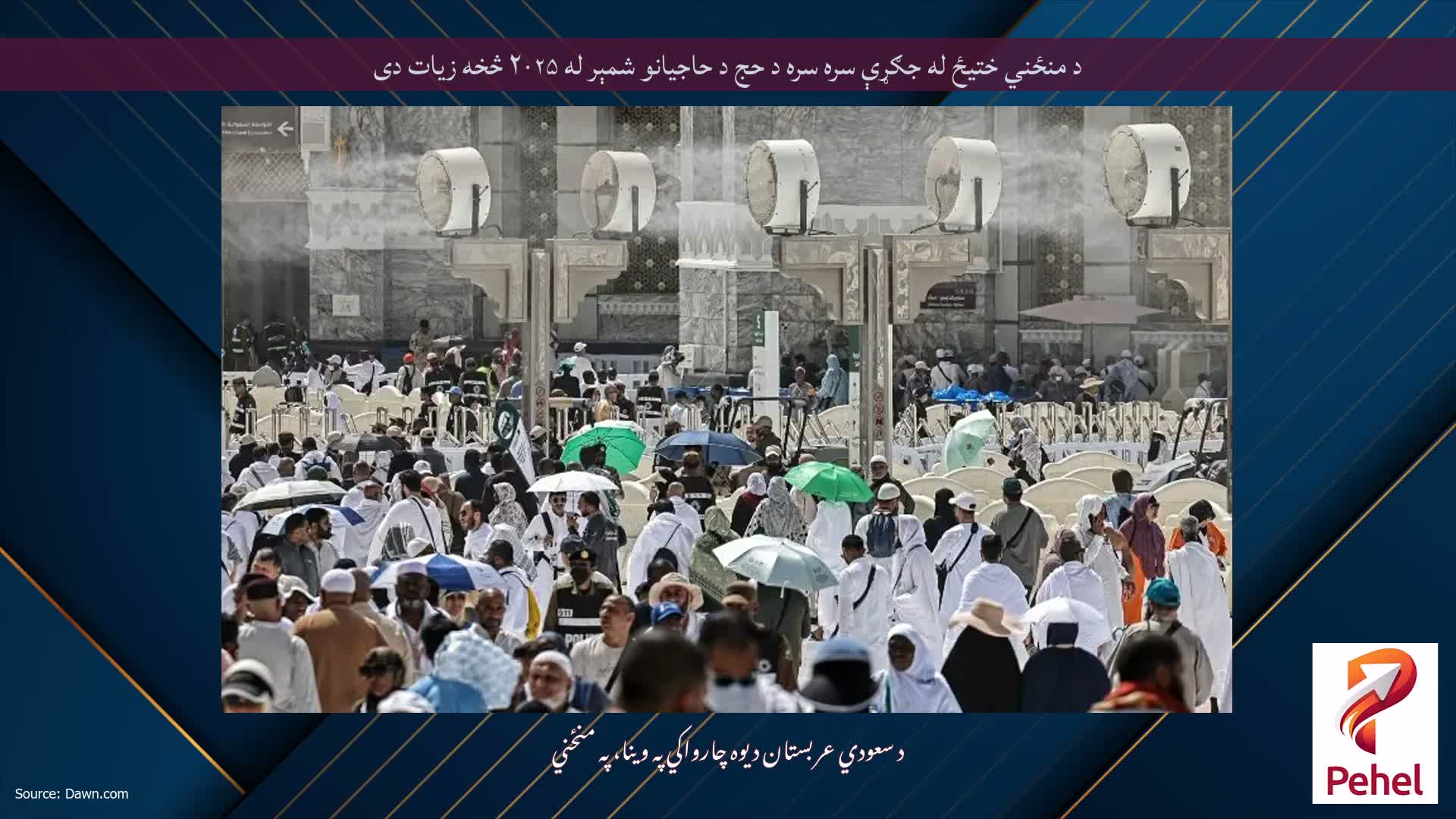 د منځني ختیځ له جګړې سره سره د حج د حاجیانو شمېر له ۲۰۲۵ څخه زیات دی