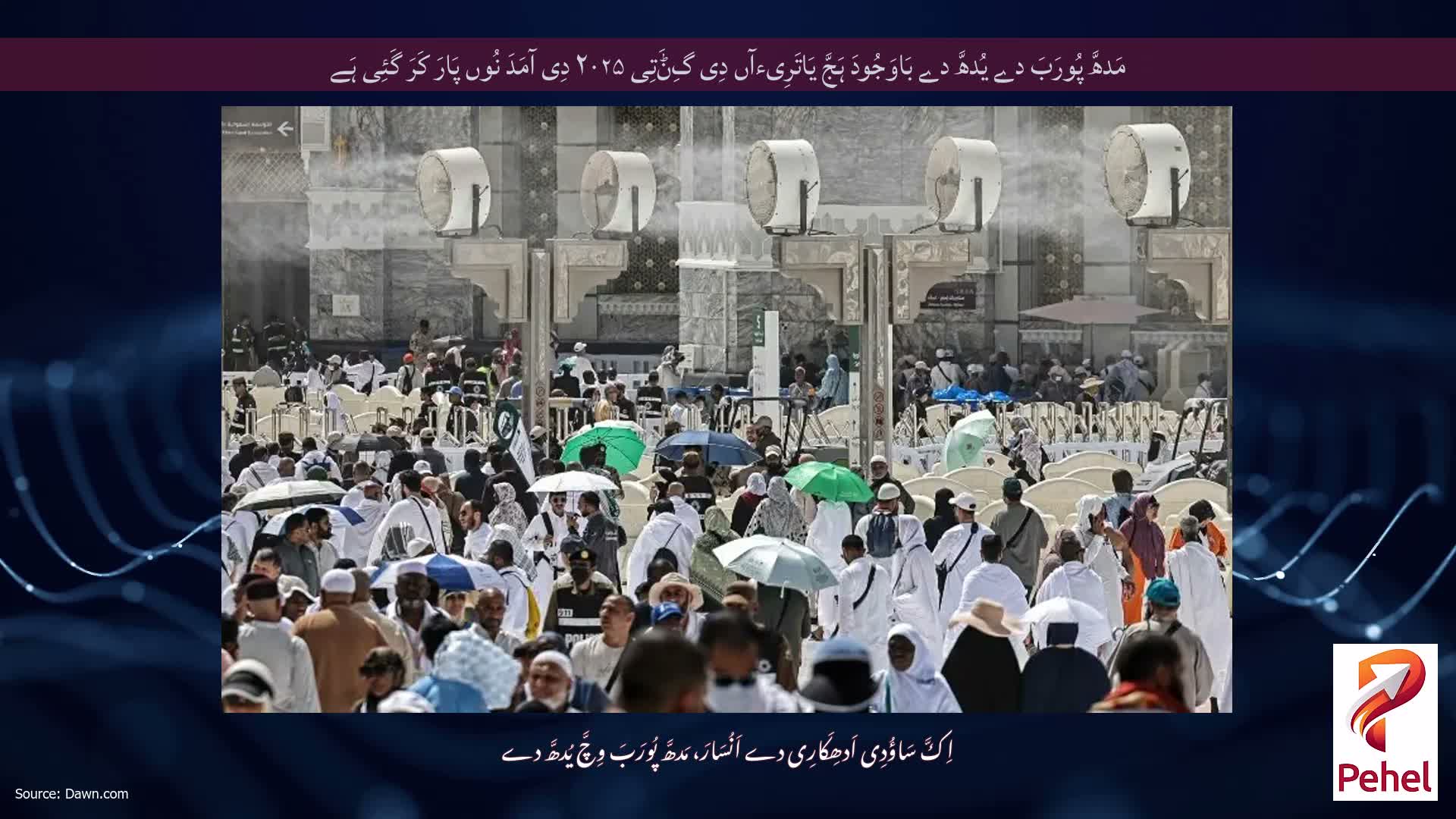 مَدھَّ پُورَبَ دے یُدھَّ دے بَاوَجُودَ ہَجَّ یَاتَرِیءآں دِی گِݨَتِی ۲۰۲۵ دِی آمَدَ نُوں پَارَ کَرَ گَئِی ہَے