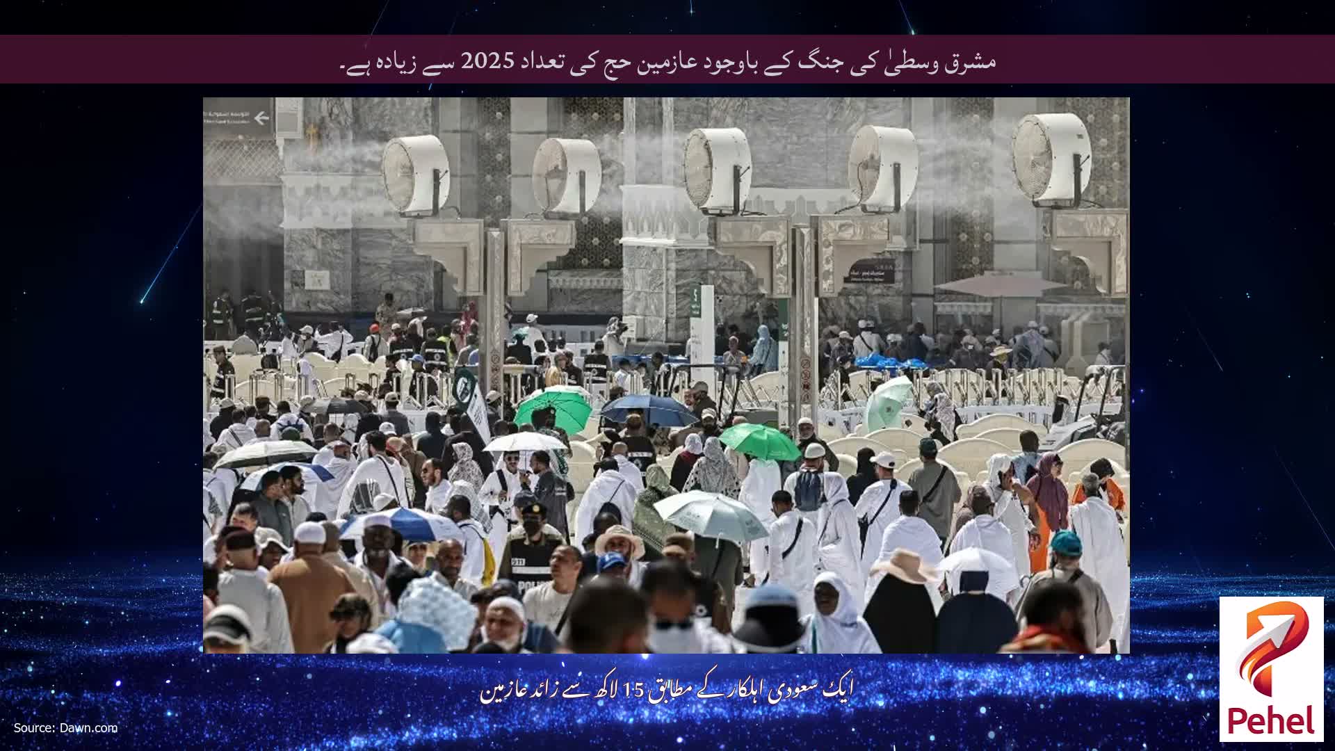 مشرق وسطیٰ کی جنگ کے باوجود عازمین حج کی تعداد 2025 سے زیادہ ہے۔