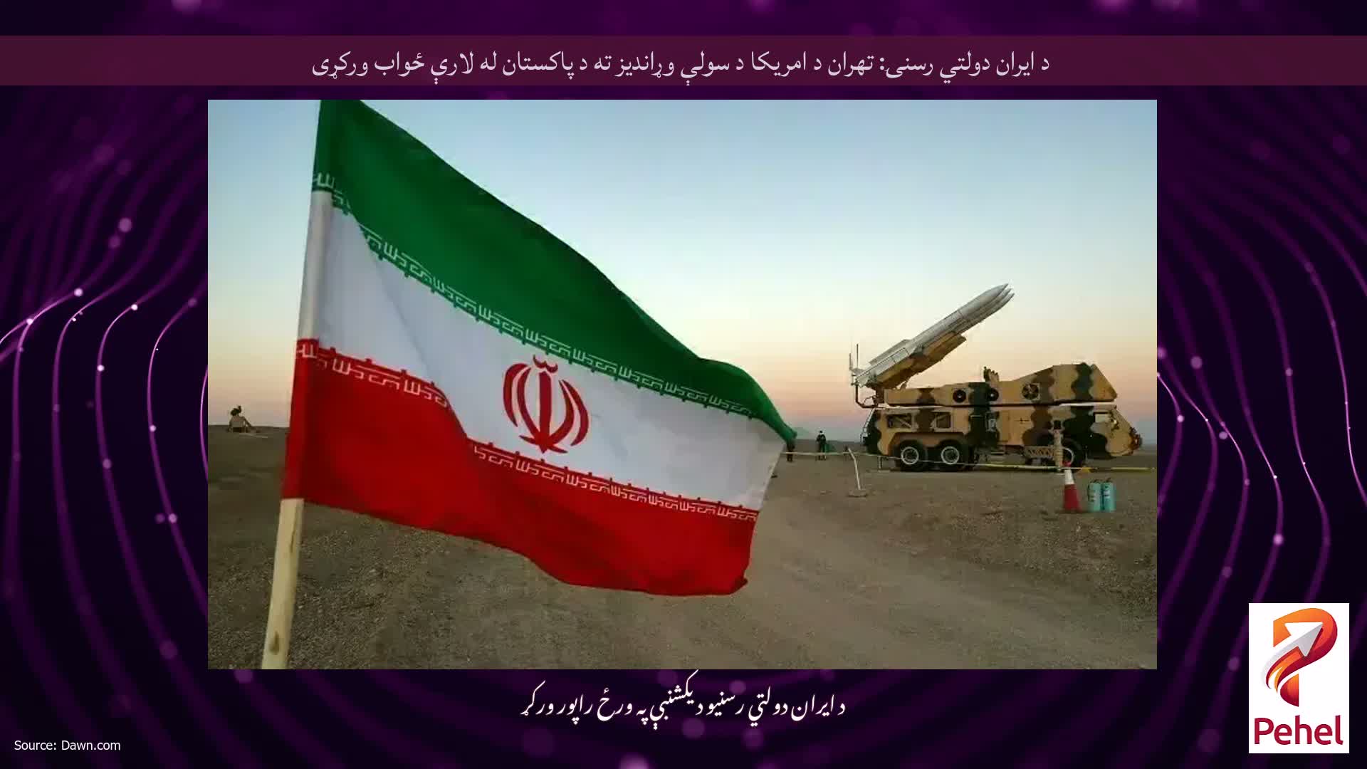 د ایران دولتي رسنۍ: تهران د امریکا د سولې وړاندیز ته د پاکستان له لارې ځواب ورکړی