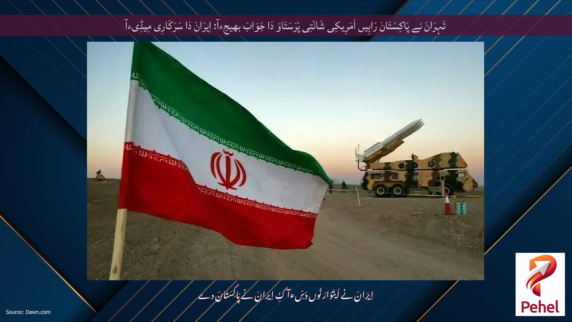تَہِرَانَ نے پَاکِسَتَانَ رَاہِیں اَمَرِیکِی شَان٘تِی پْرَسَتَاوَ دَا جَوَابَ بھیجِءآ: اِیرَانَ دَا سَرَکَارِی مِیڈِیءآ