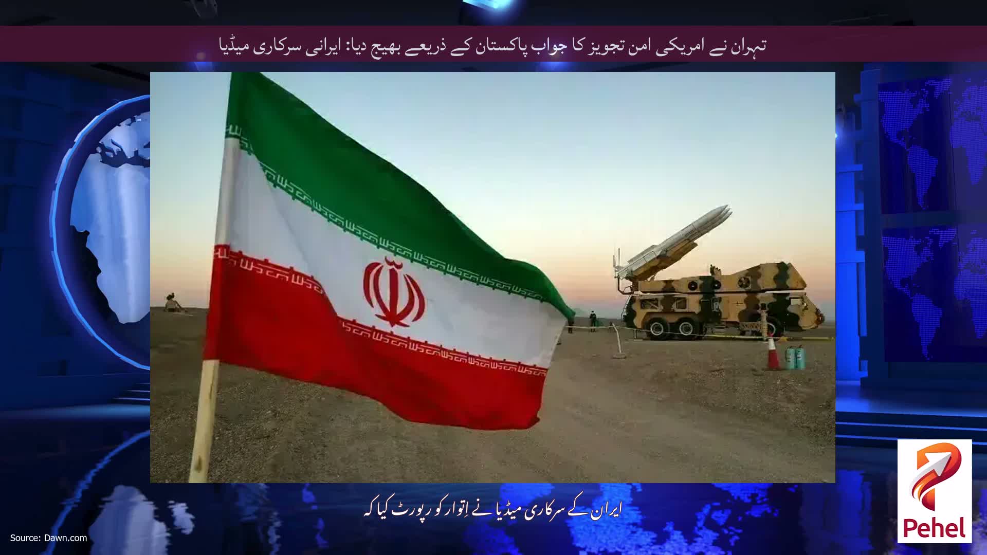 تہران نے امریکی امن تجویز کا جواب پاکستان کے ذریعے بھیج دیا: ایرانی سرکاری میڈیا