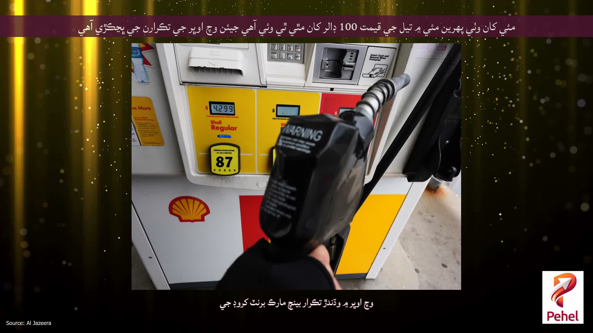 مئي کان وٺي پهرين مئي ۾ تيل جي قيمت 100 ڊالر کان مٿي ٿي وئي آهي جيئن وچ اوڀر جي تڪرارن جي ڀڃڪڙي آهي