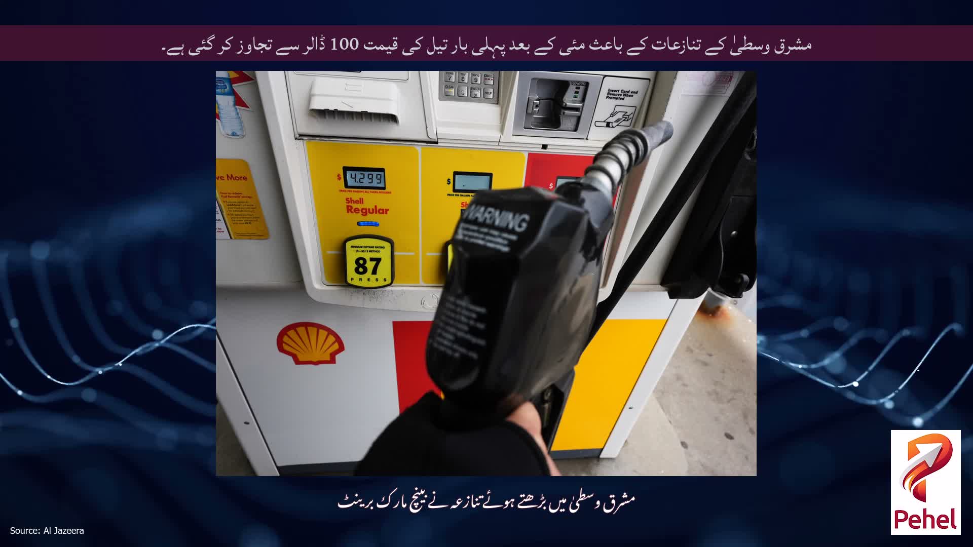 مشرق وسطیٰ کے تنازعات کے باعث مئی کے بعد پہلی بار تیل کی قیمت 100 ڈالر سے تجاوز کر گئی ہے۔