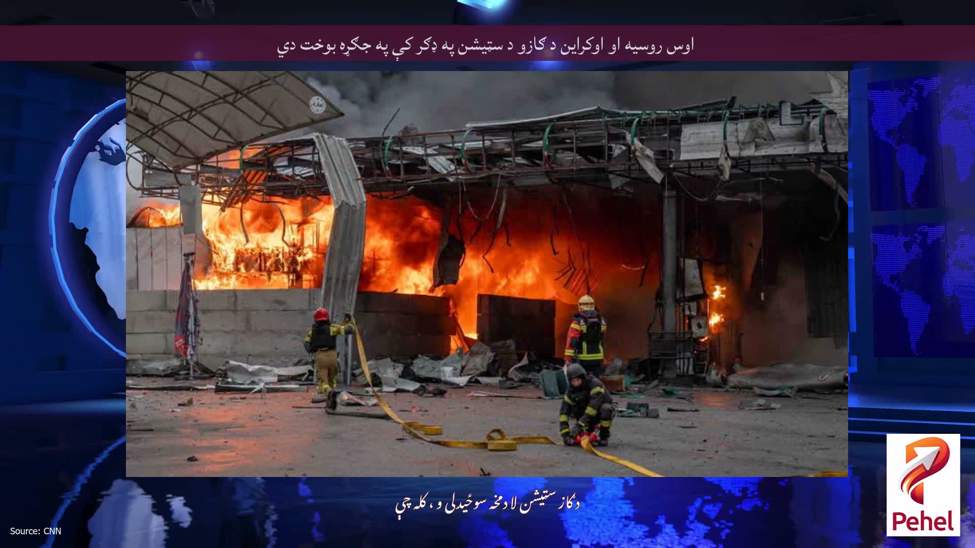 اوس روسیه او اوکراین د ګازو د سټیشن په ډګر کې په جګړه بوخت دي