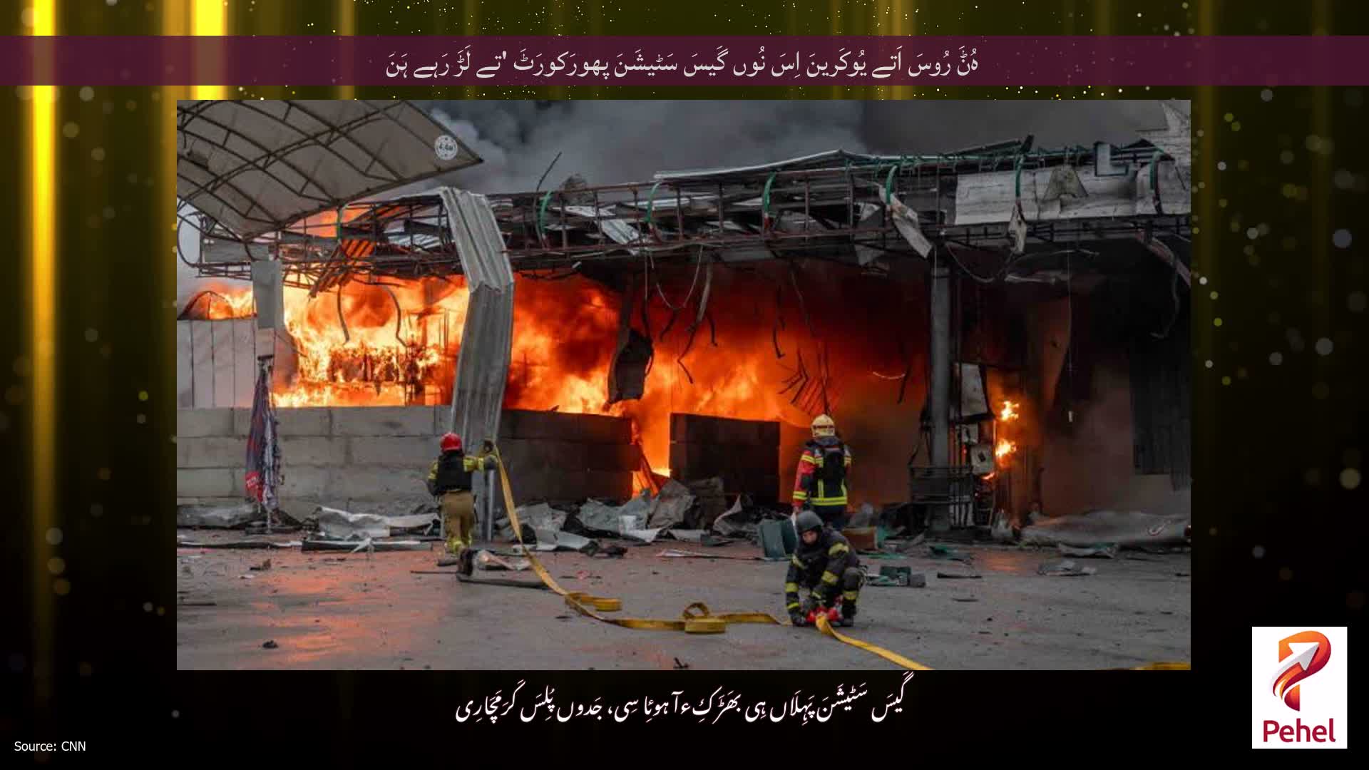 ہُݨَ رُوسَ اَتے یُوکَرینَ اِسَ نُوں گَیسَ سَٹیشَنَ پھورَکورَٹَ 'تے لَڑَ رَہے ہَنَ