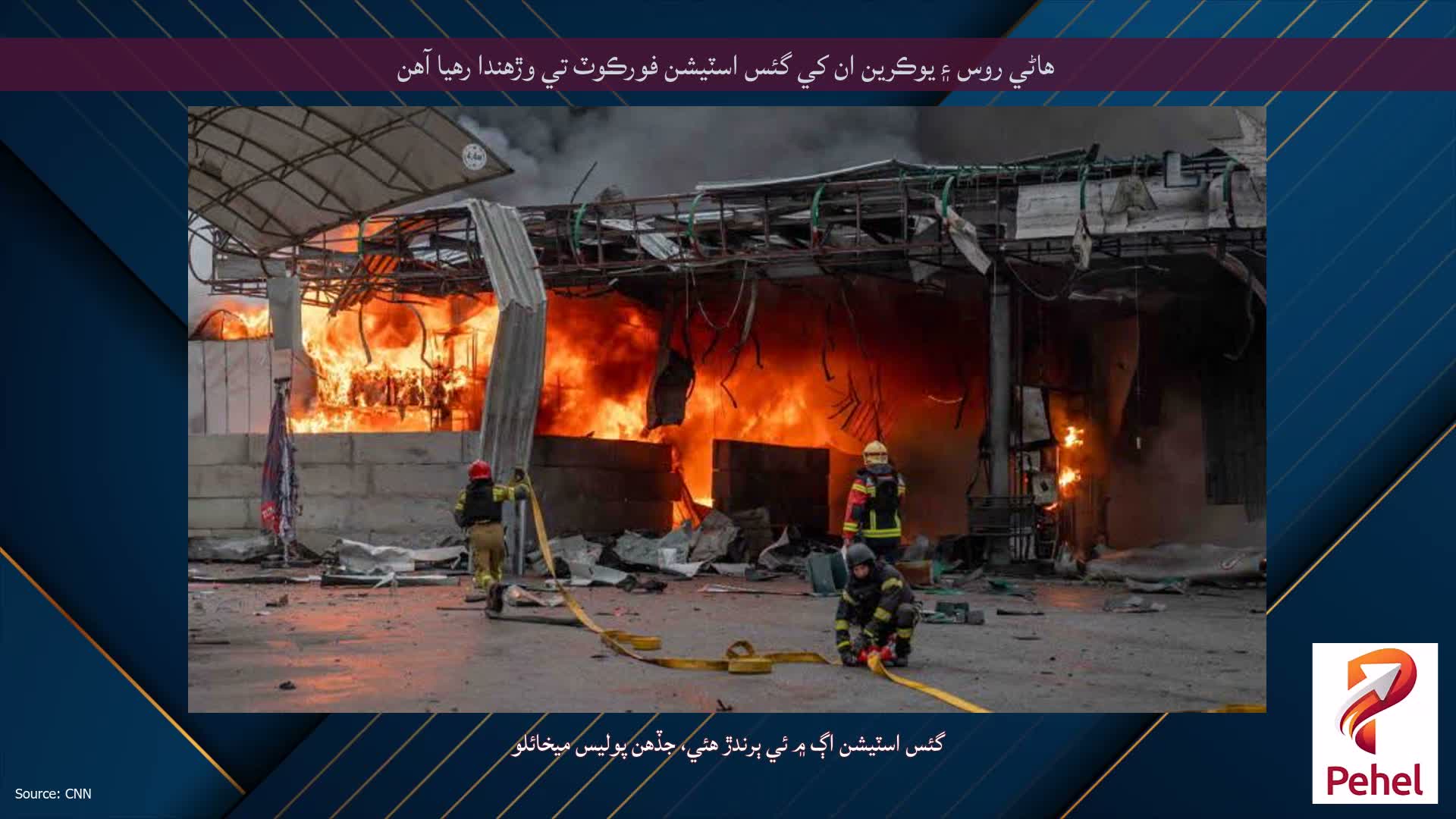 هاڻي روس ۽ يوڪرين ان کي گئس اسٽيشن فورڪوٽ تي وڙهندا رهيا آهن