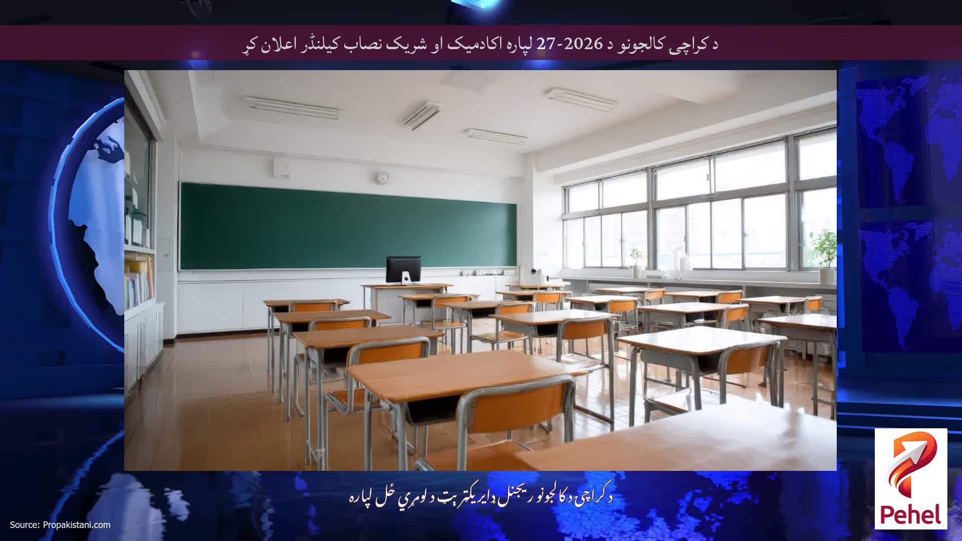 د کراچۍ کالجونو د 2026-27 لپاره اکادمیک او شریک نصاب کیلنڈر اعلان کړ