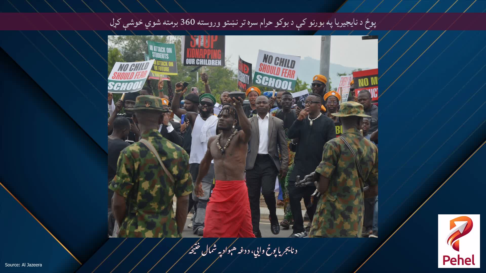 پوځ د نایجیریا په بورنو کې د بوکو حرام سره تر نښتو وروسته 360 برمته شوي خوشې کړل