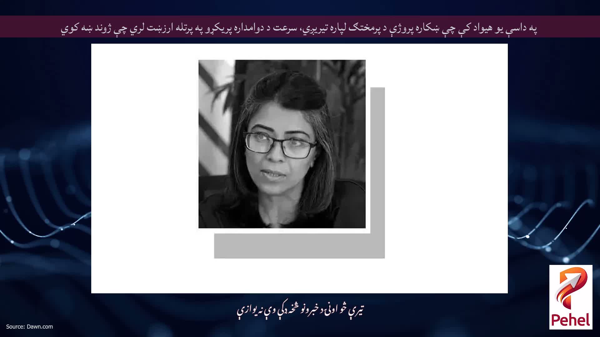 په داسې یو هیواد کې چې ښکاره پروژې د پرمختګ لپاره تیریږي، سرعت د دوامداره پریکړو په پرتله ارزښت لري چې ژوند ښه کوي