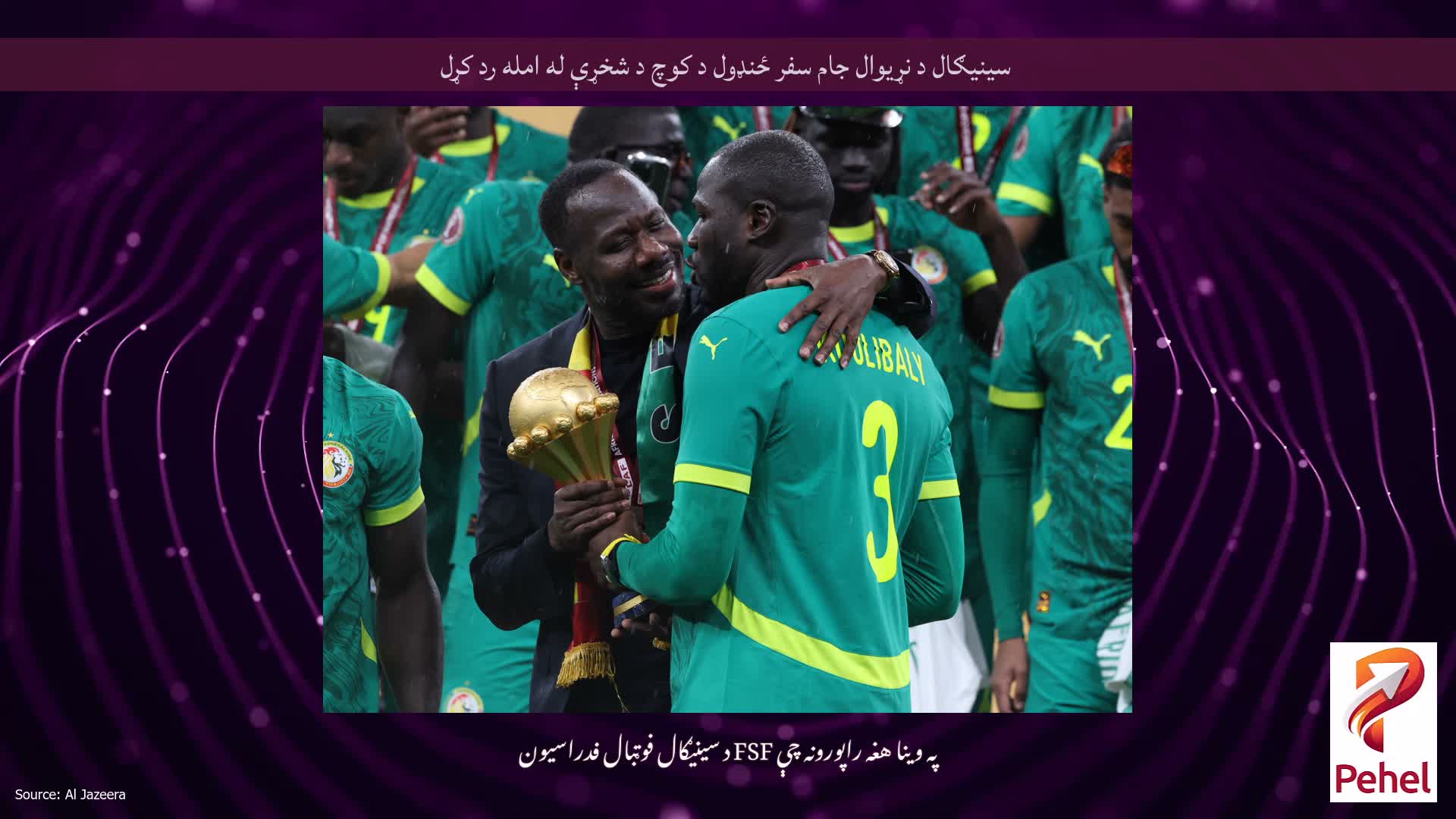 سینیګال د نړیوال جام سفر ځنډول د کوچ د شخړې له امله رد کړل