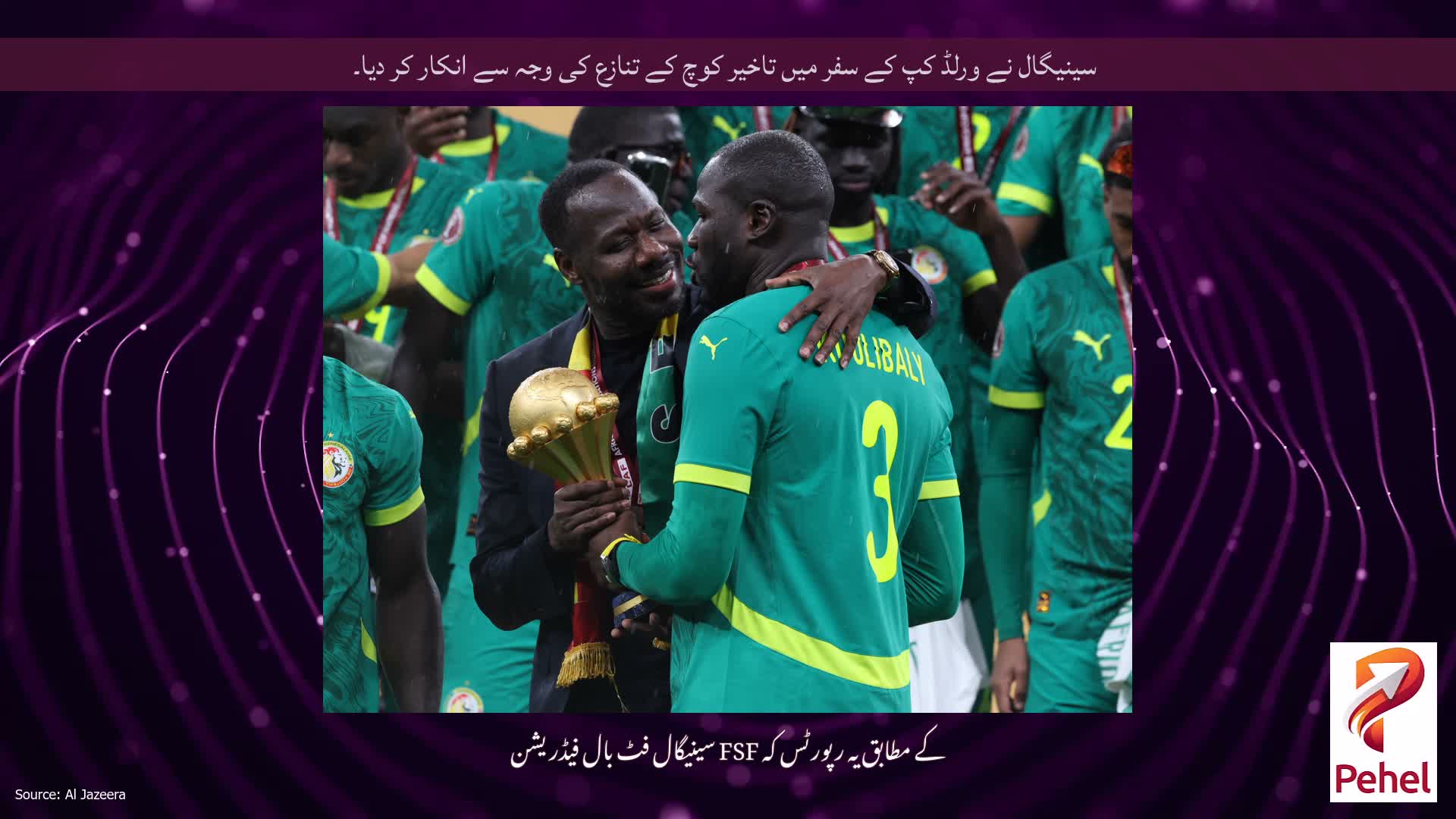 سینیگال نے ورلڈ کپ کے سفر میں تاخیر کوچ کے تنازع کی وجہ سے انکار کر دیا۔