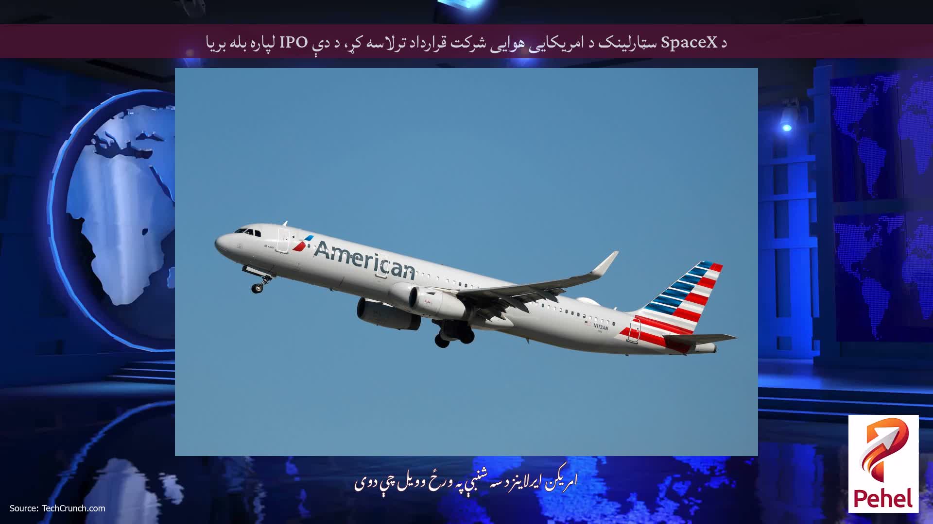 د SpaceX سټارلینک د امریکایی هوایی شرکت قرارداد ترلاسه کړ، د دې IPO لپاره بله بریا