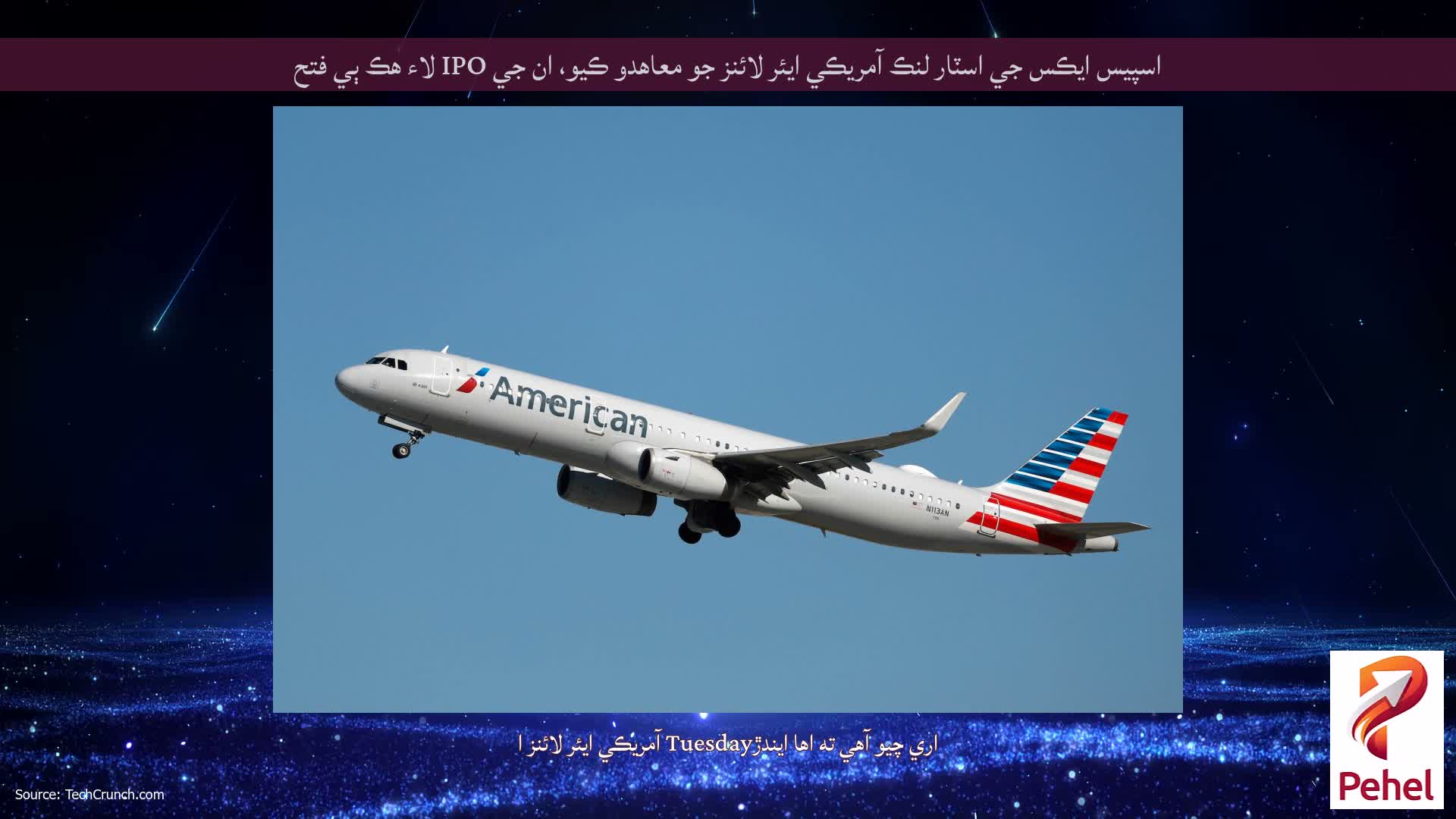 اسپيس ايڪس جي اسٽار لنڪ آمريڪي ايئر لائنز جو معاهدو ڪيو، ان جي IPO لاء هڪ ٻي فتح