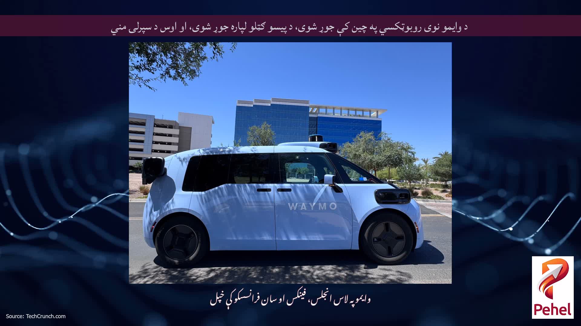 د وایمو نوی روبوټکسي په چین کې جوړ شوی، د پیسو ګټلو لپاره جوړ شوی، او اوس د سپرلۍ مني