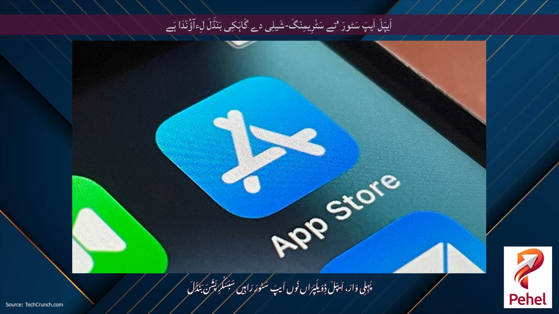 اَیپَلَ اَیپَ سَٹورَ 'تے سَٹْرِیمِن٘گَ-شَیلِی دے گَاہَکِی بَن٘ڈَلَ لِءآؤُن٘دَا ہَے