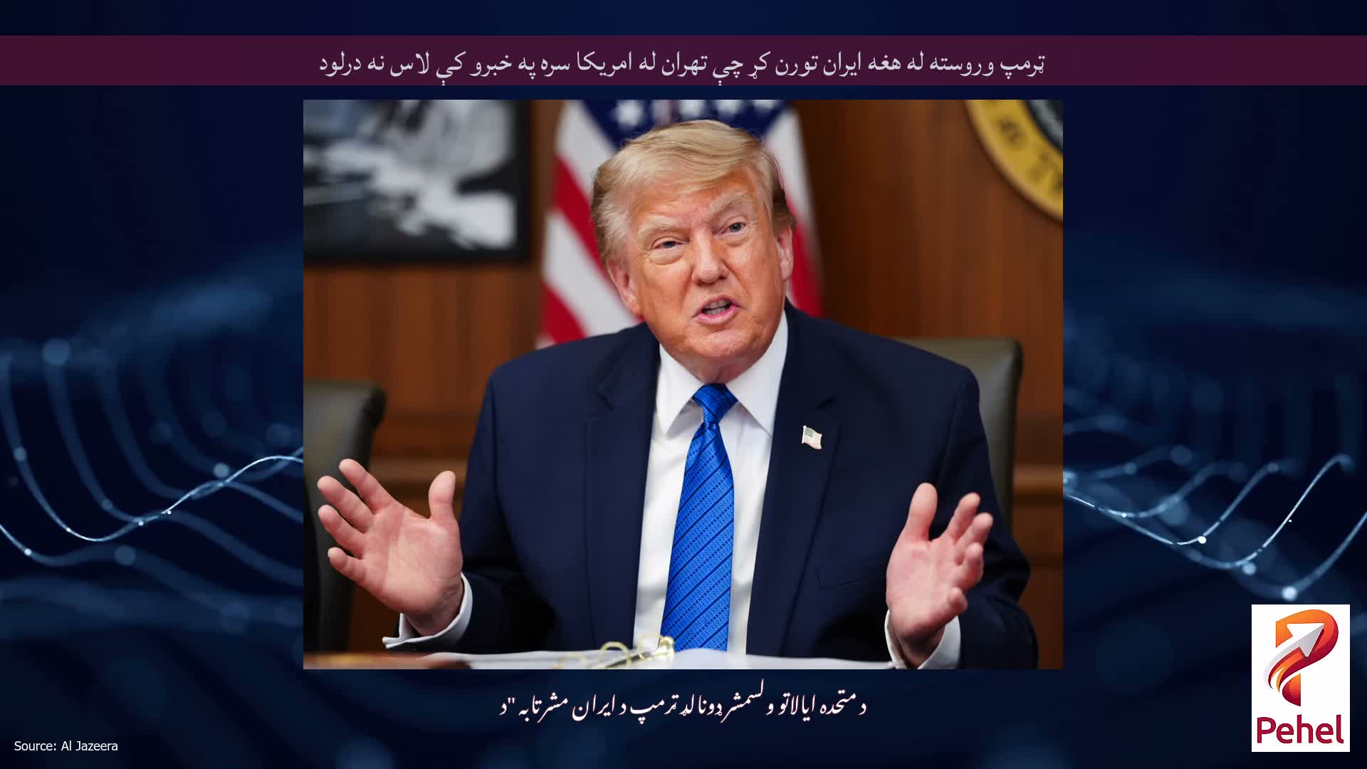 ټرمپ وروسته له هغه ایران تورن کړ چې تهران له امریکا سره په خبرو کې لاس نه درلود