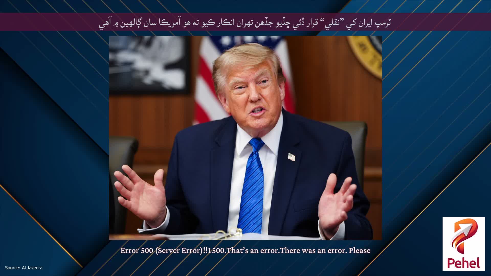 ٽرمپ ايران کي ”نقلي“ قرار ڏئي ڇڏيو جڏهن تهران انڪار ڪيو ته هو آمريڪا سان ڳالهين ۾ آهي