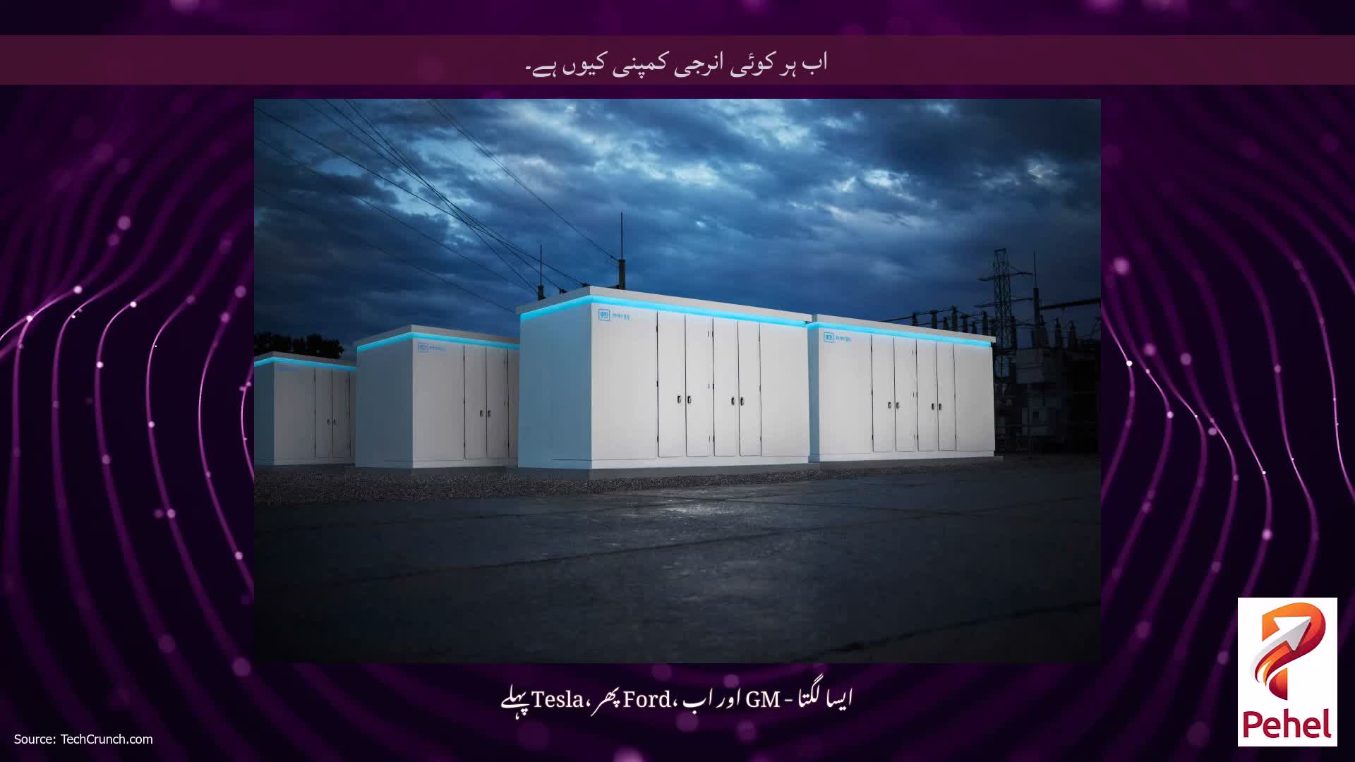 اب ہر کوئی انرجی کمپنی کیوں ہے۔