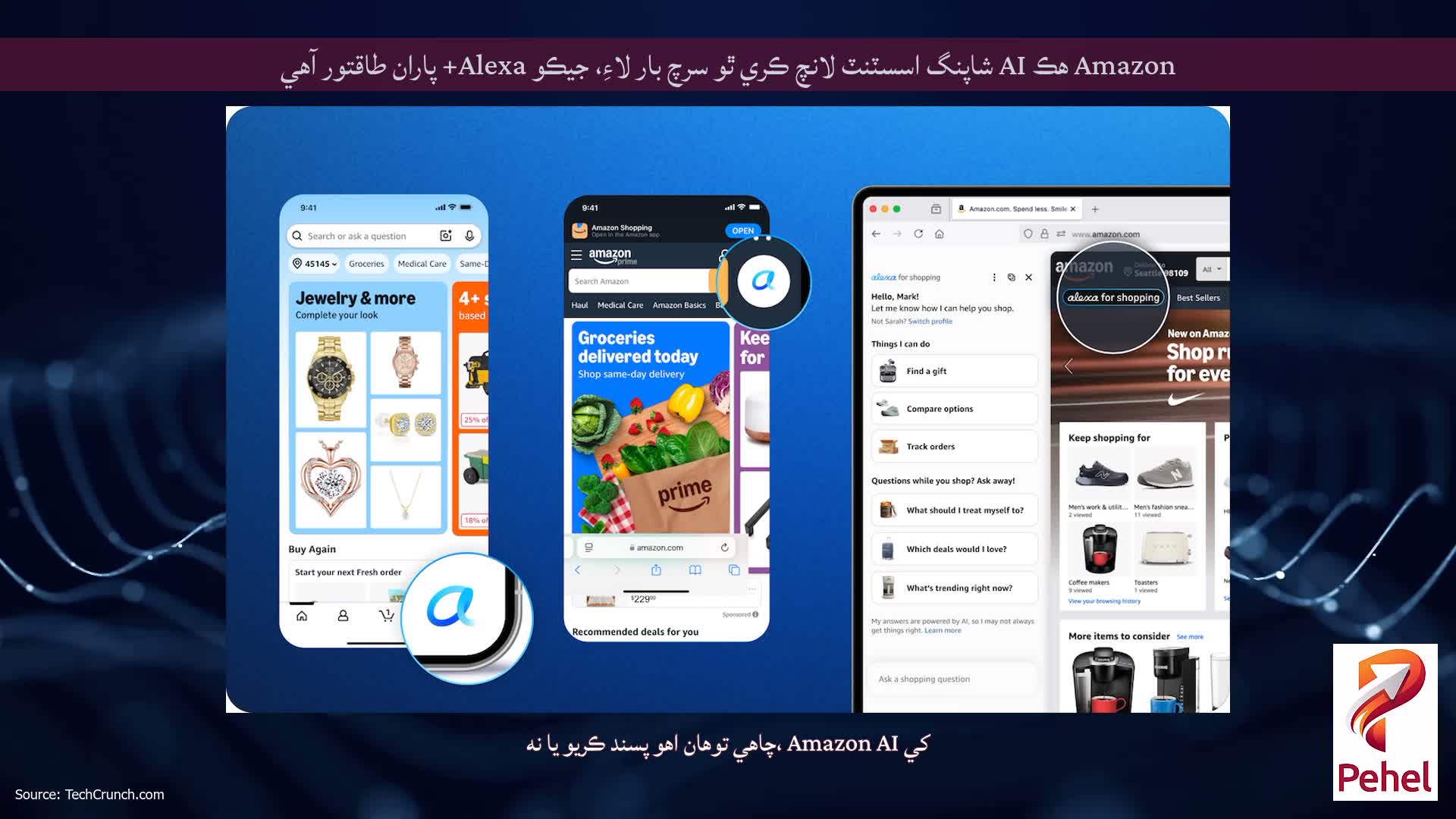 Amazon هڪ AI شاپنگ اسسٽنٽ لانچ ڪري ٿو سرچ بار لاءِ، جيڪو Alexa+ پاران طاقتور آهي